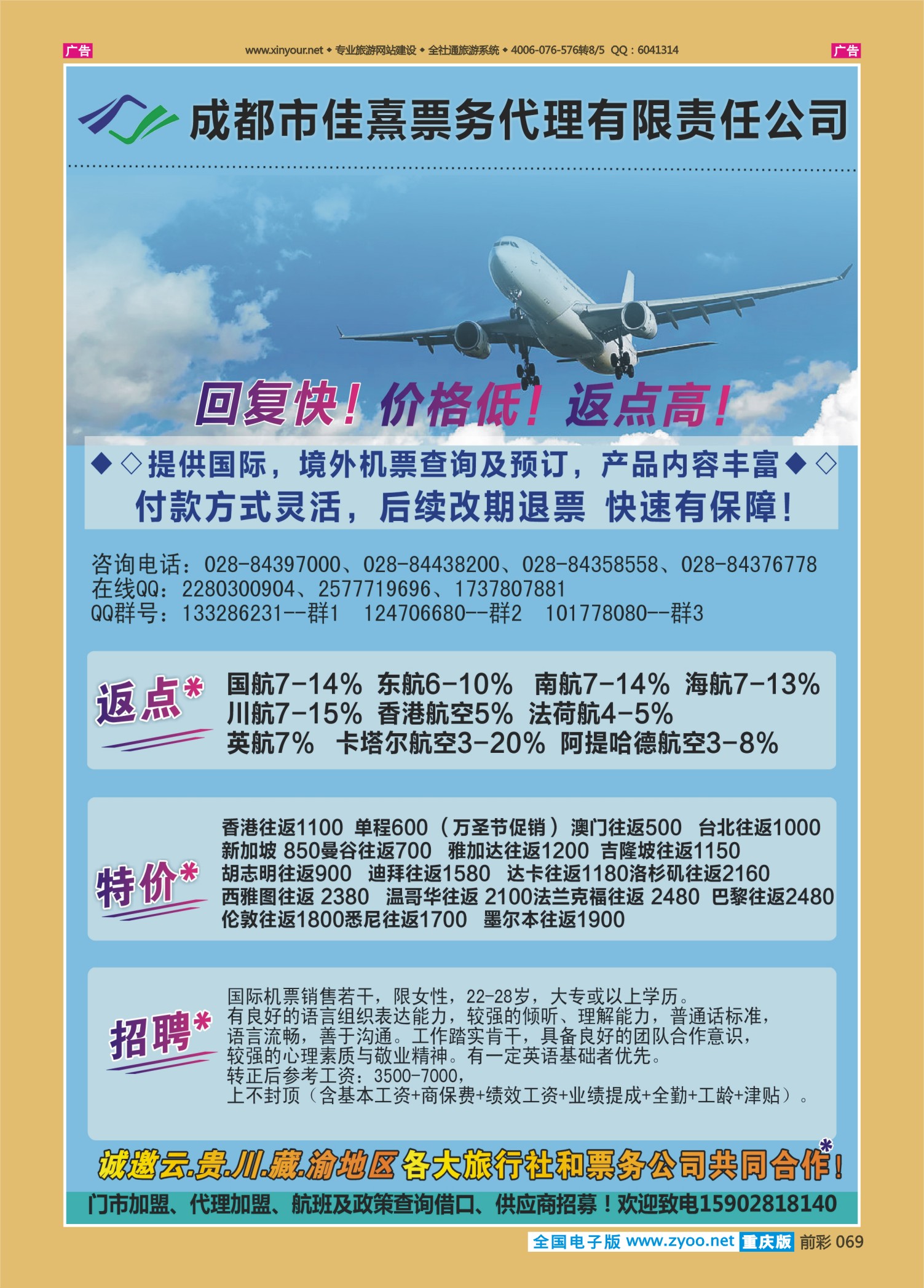 前彩069成都佳熹航空××专业国际、境外机票一类代理