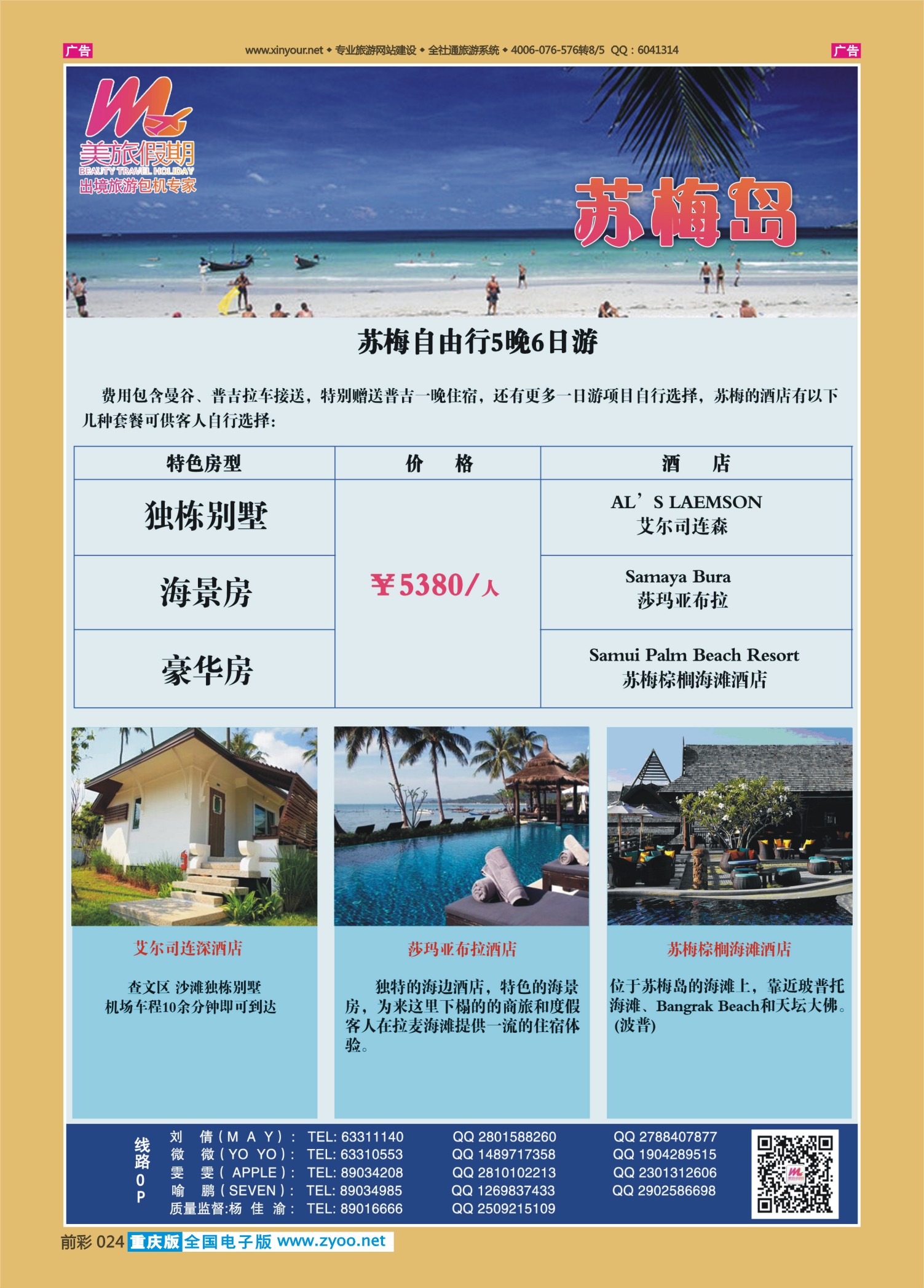 前彩024美旅假期-苏梅