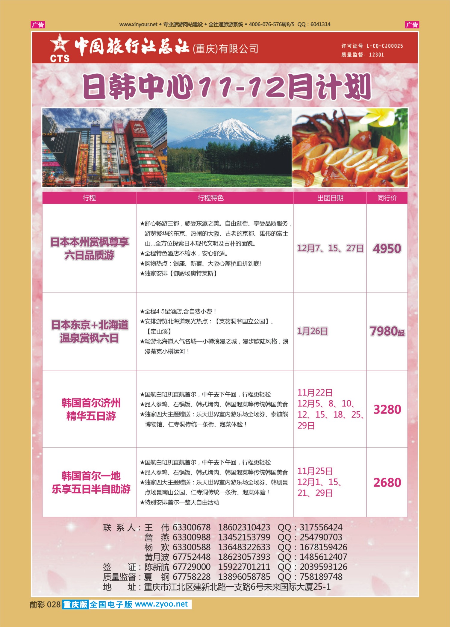 前彩028中旅总社（重庆）-日韩