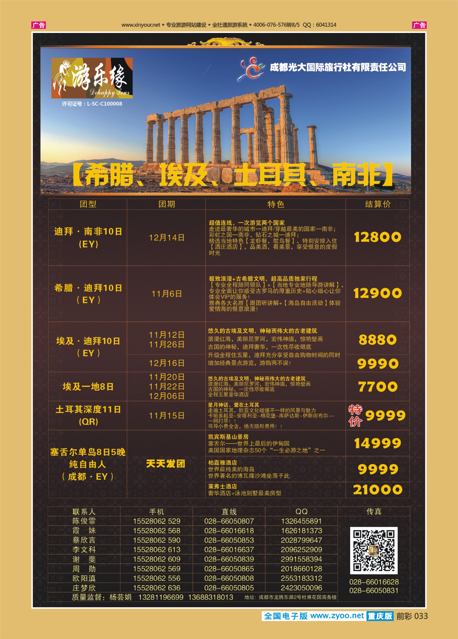 前彩033成都光大国旅-南非、希腊、埃及、土耳其篇