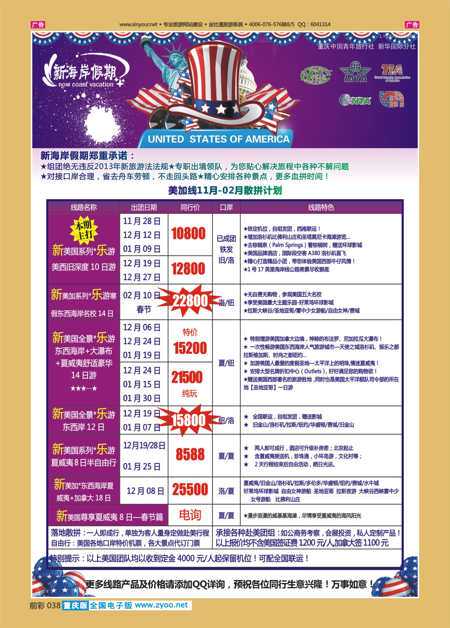 前彩038新海岸假期-美洲线