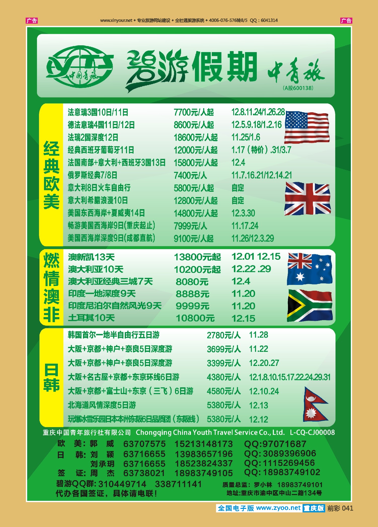 前彩041中国青旅-碧游假期欧美、澳非、日韩