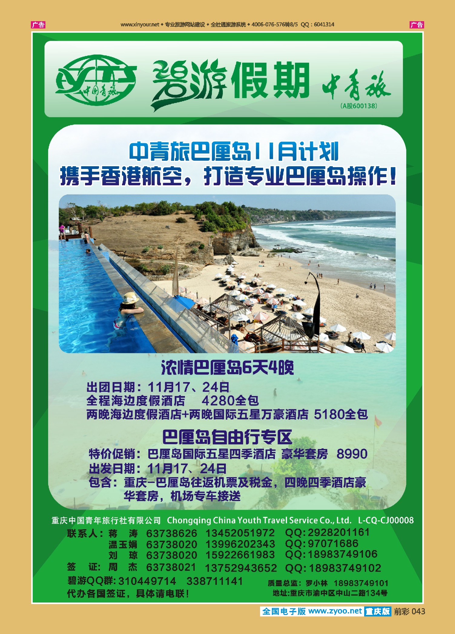 前彩043中国青旅-碧游假期巴厘岛