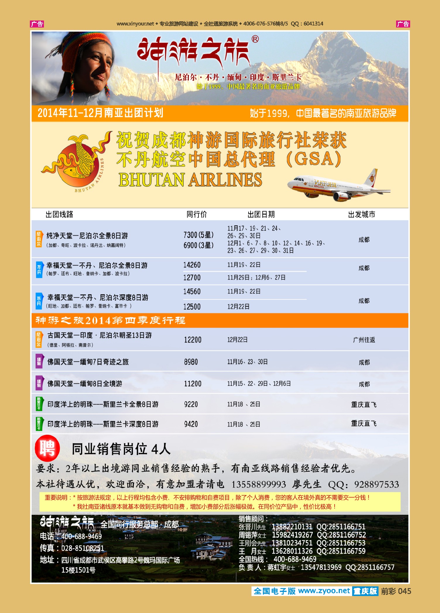 前彩045神游之旅-尼泊尔.不丹.缅甸.印度.斯里兰卡
