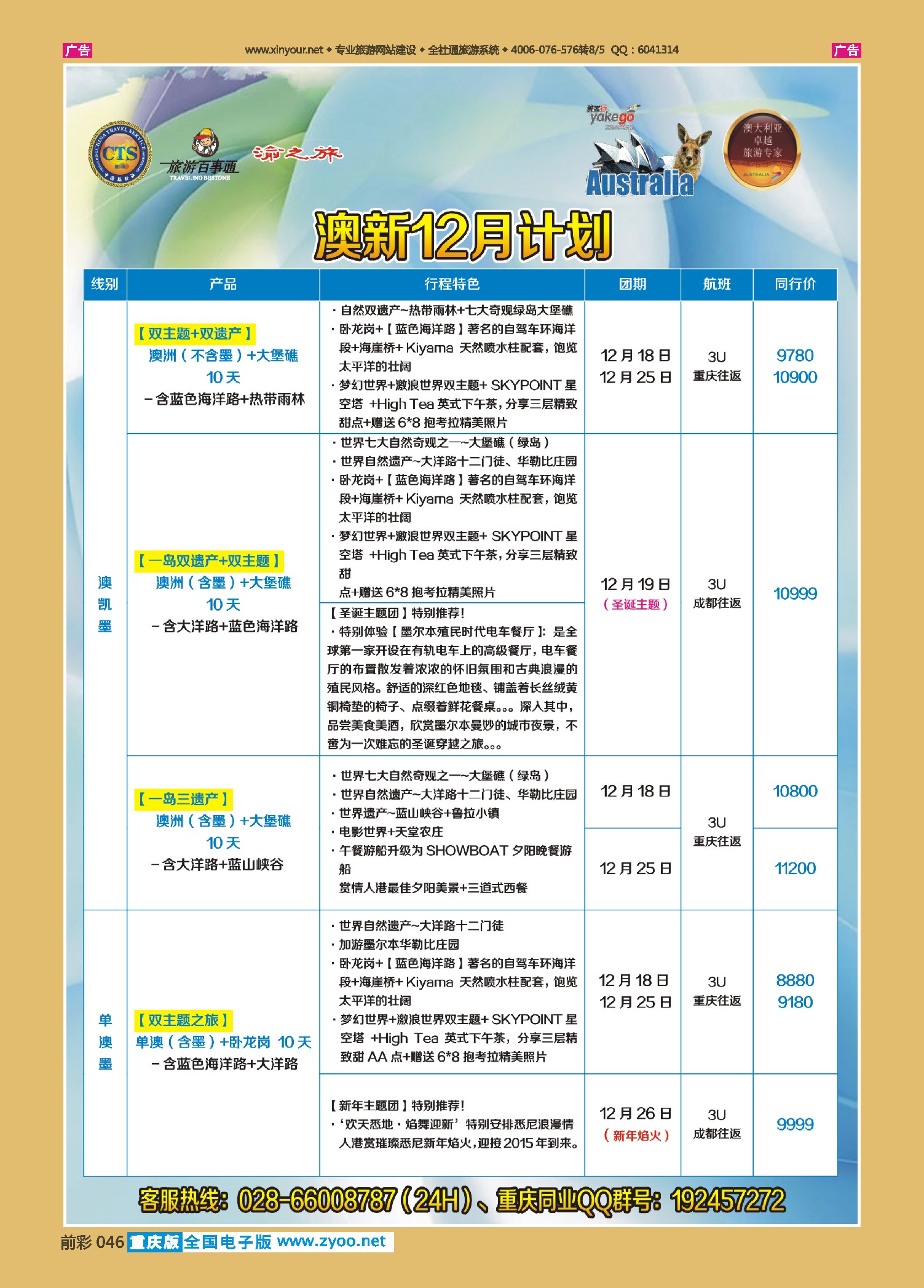 前彩046雅客行--澳洲计划（澳洲卓越旅游专家社）