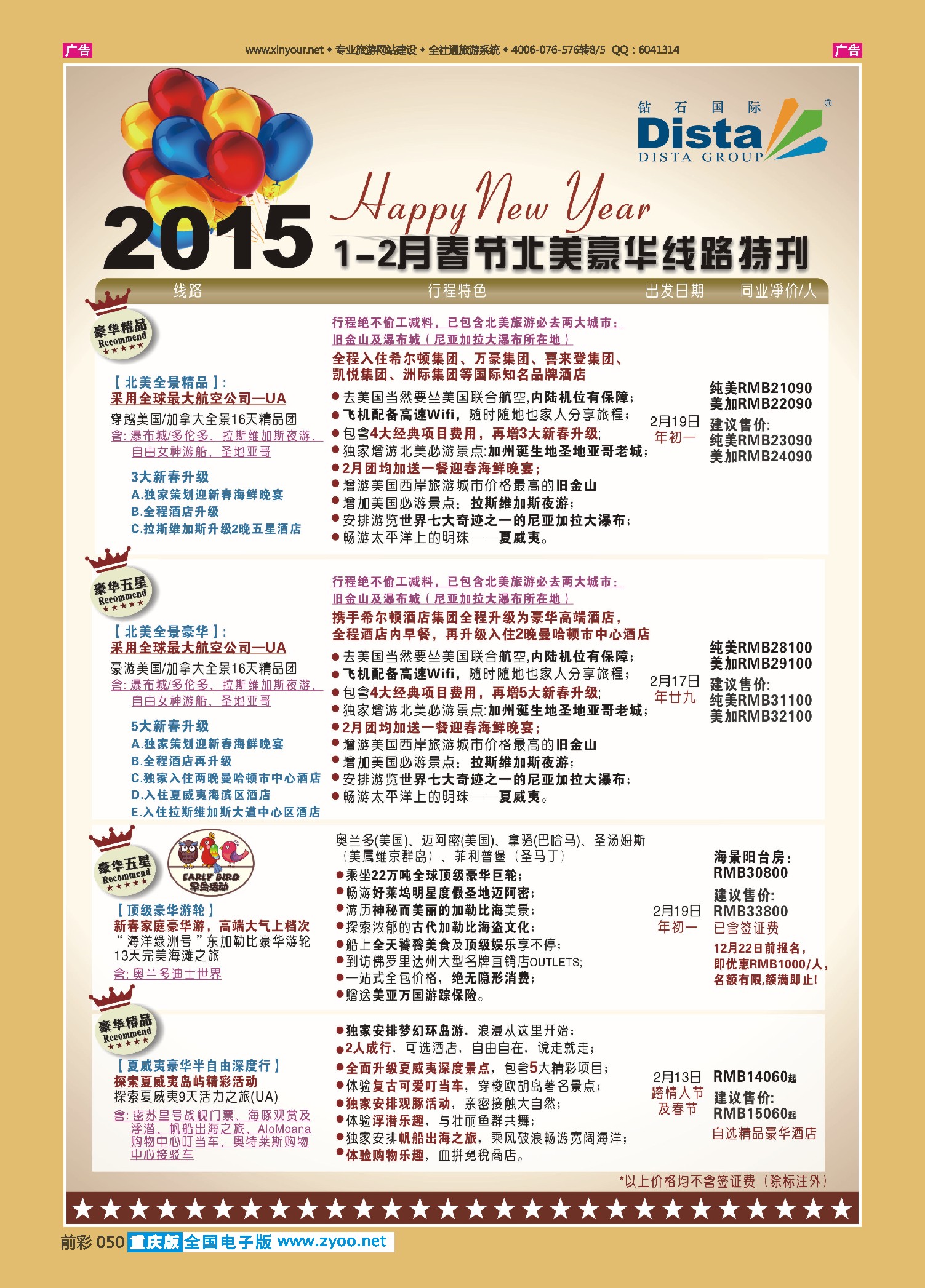 前彩050DISTA钻石国际——2015年春节北美豪华线路