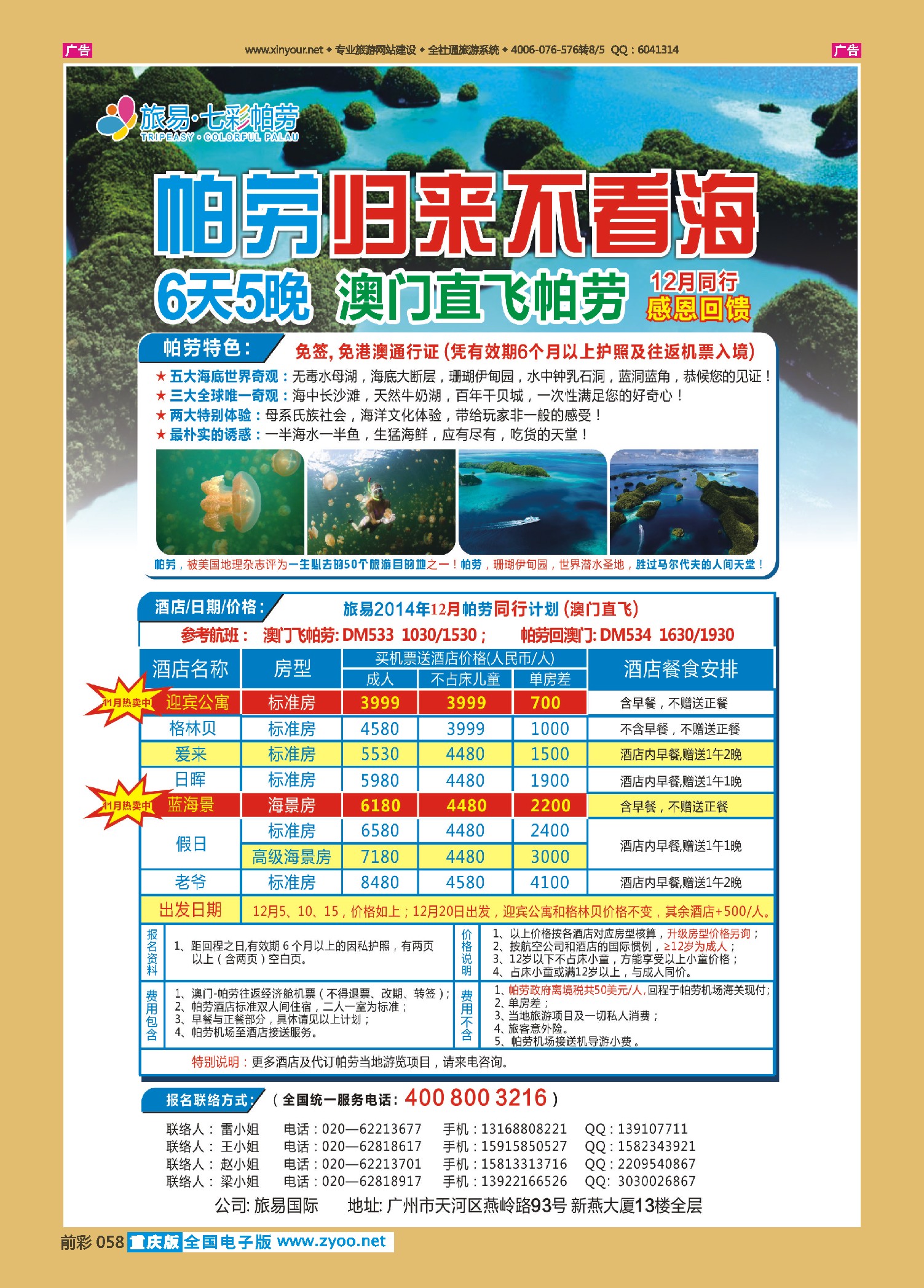 前彩058旅易·七彩帕劳：澳门直飞帕劳10-12月份同业计划海岛线