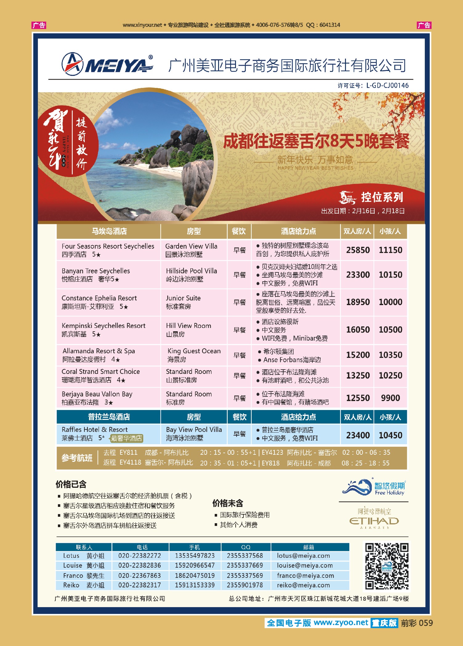 前彩059美亚-智悠假期-春节成都往返塞舌尔岛8天5晚套餐
