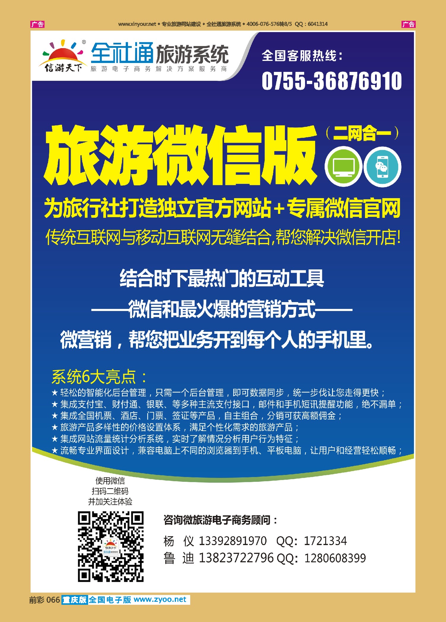 前彩066全社通-全国首发四网合一的旅游系统