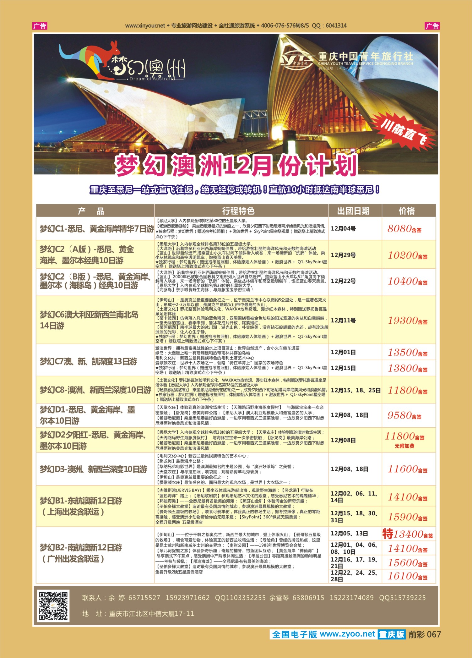 前彩067重庆中国青年旅行社梦幻澳洲—澳新专线
