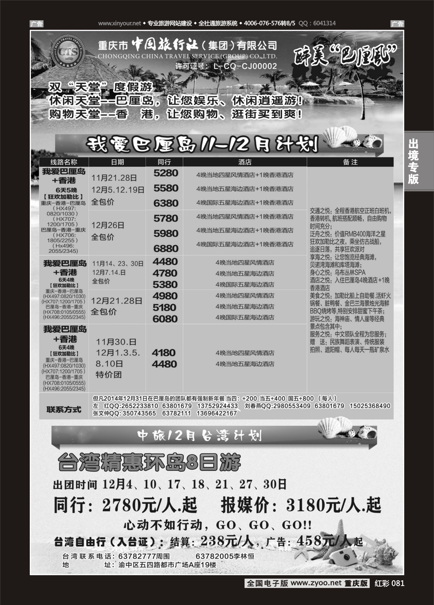 红彩081中国旅行社-巴厘岛、台湾