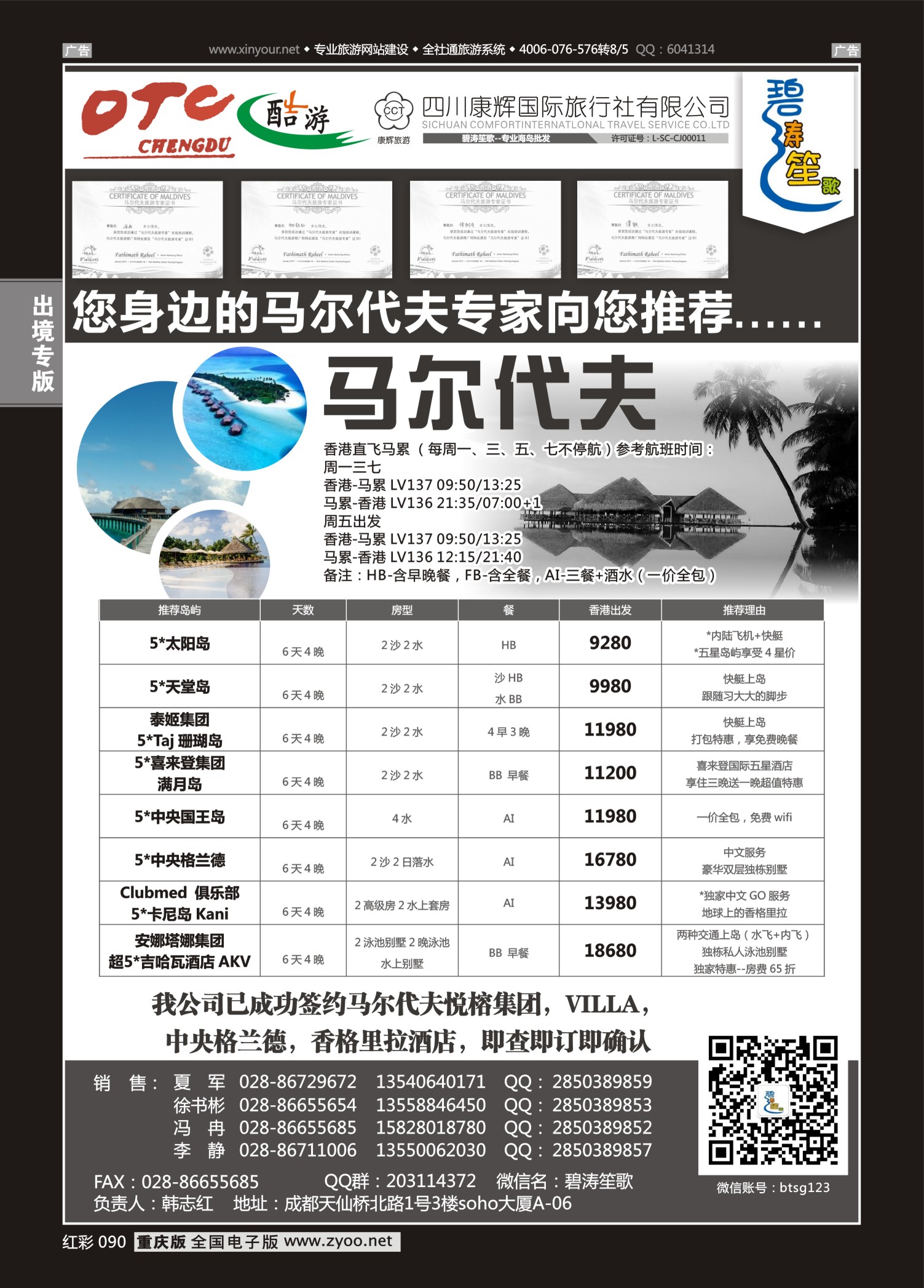 红彩090成都海外旅游有限责任公司碧涛笙歌-马尔代夫