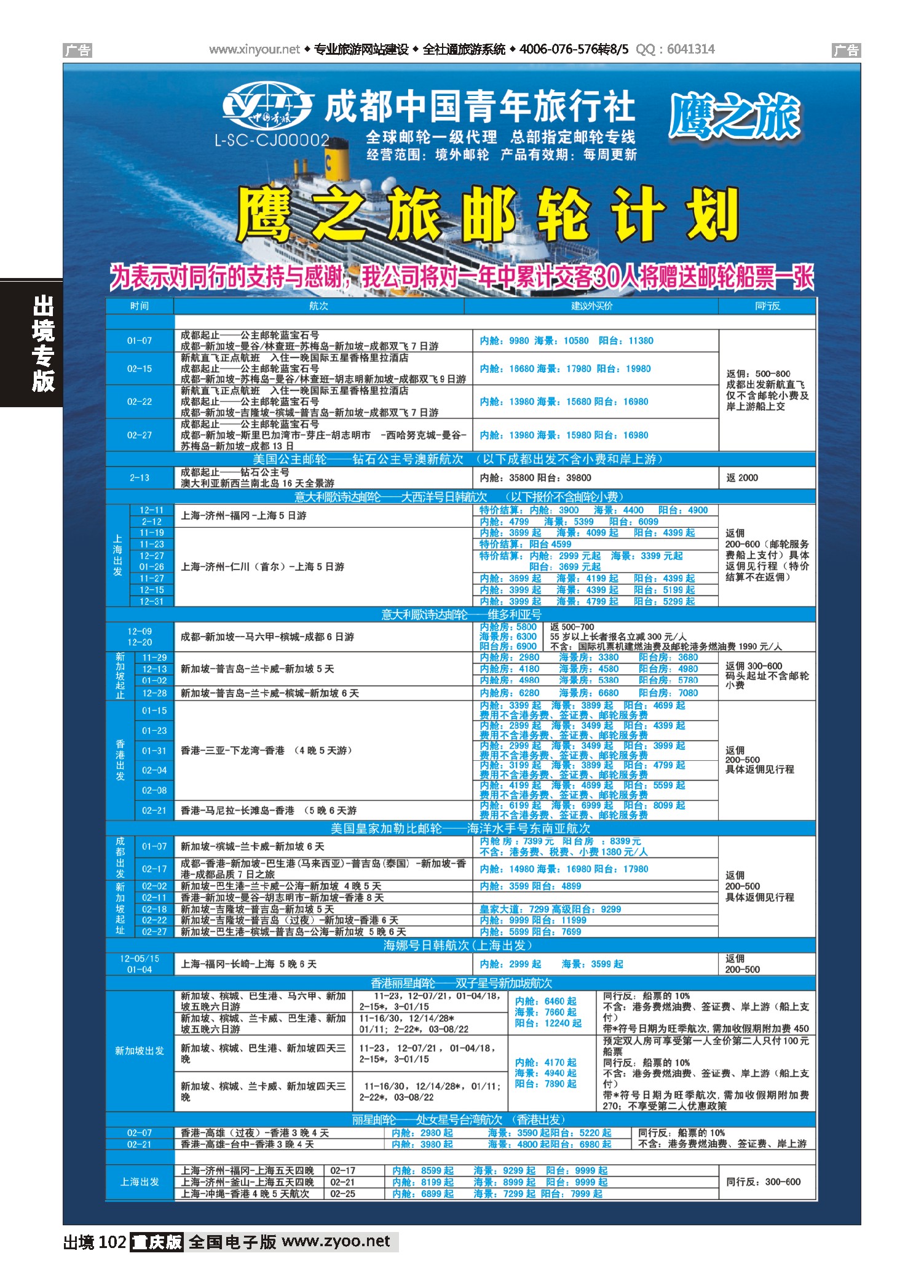 出境102成都中国青年旅行社-鹰之旅-邮轮计划