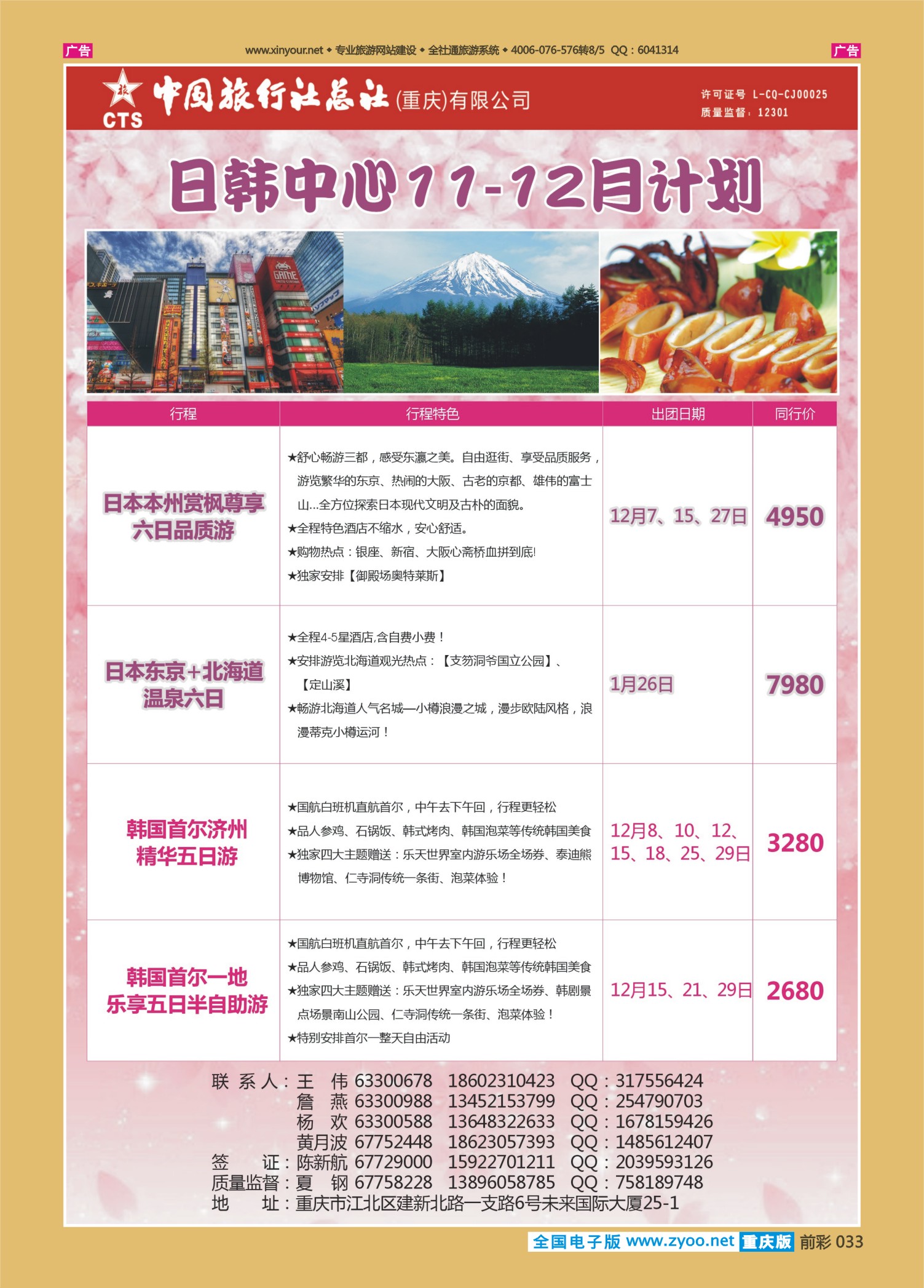前彩033中旅总社（重庆）-日韩