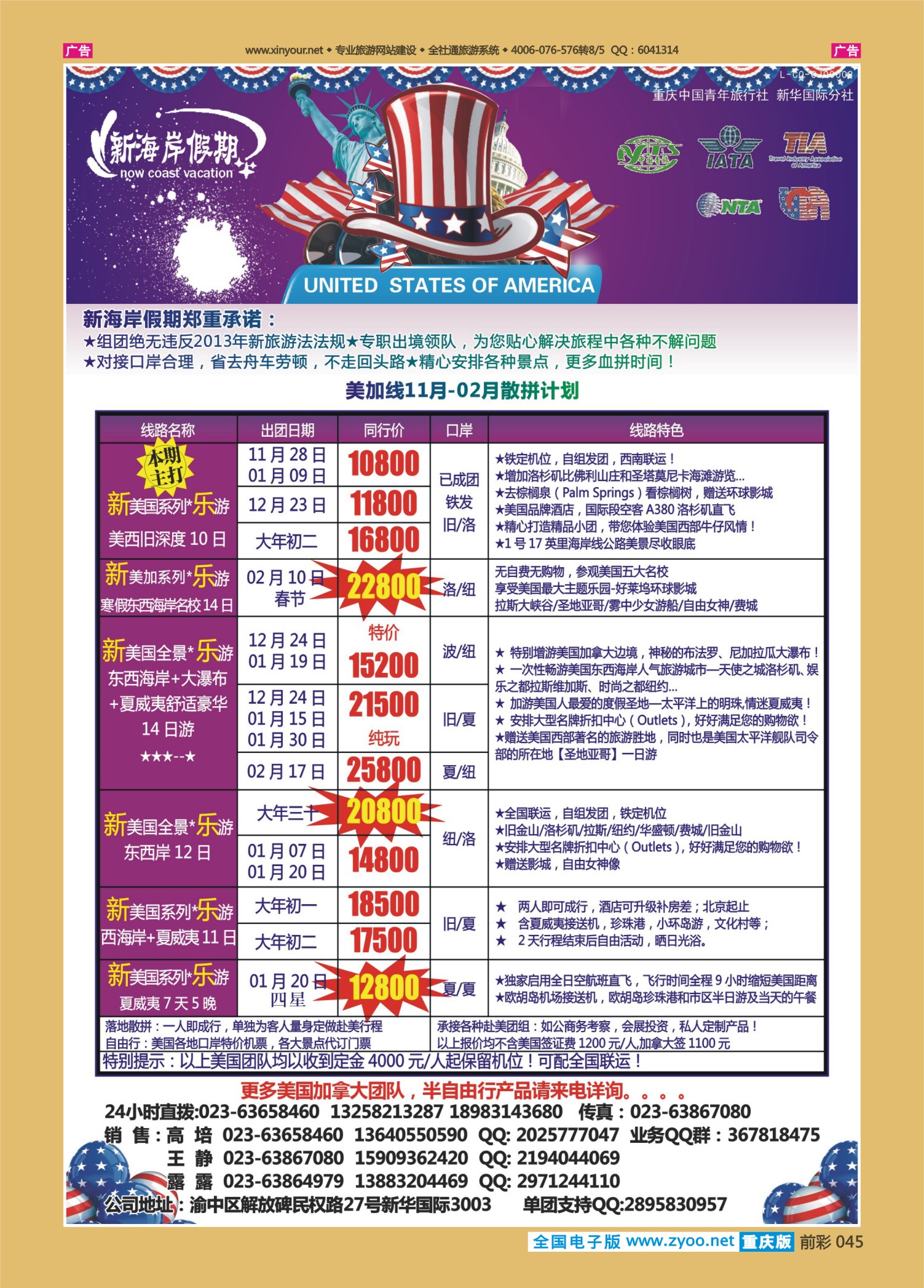 前彩045新海岸假期-美洲线