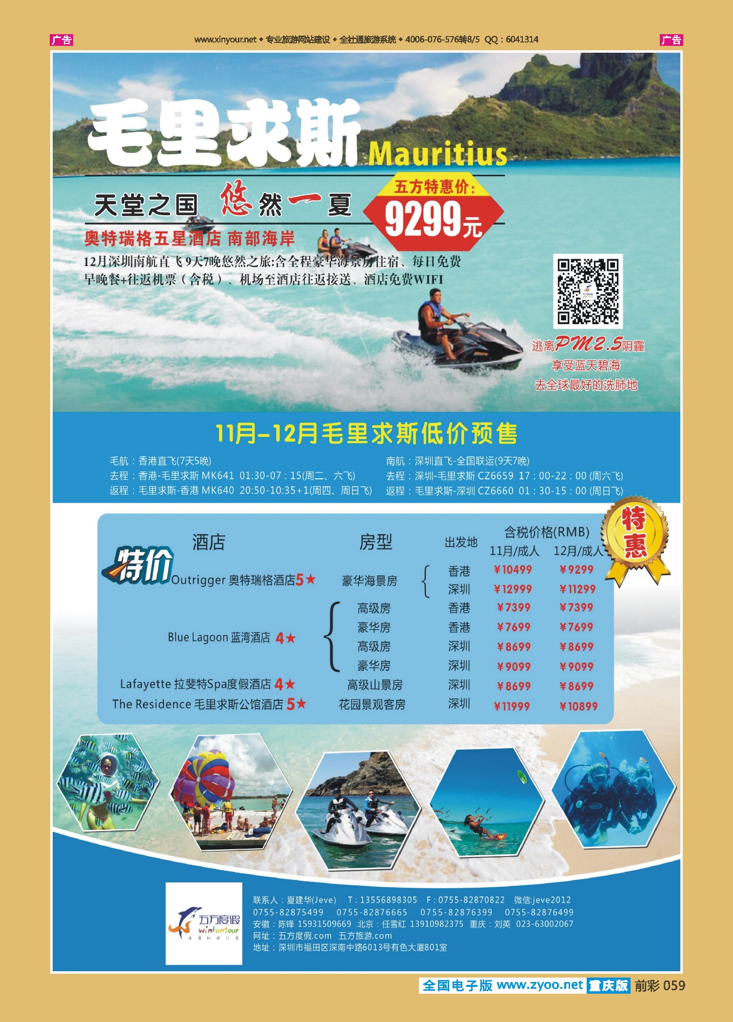 前彩059深圳五方度假-毛里求斯休闲假期
