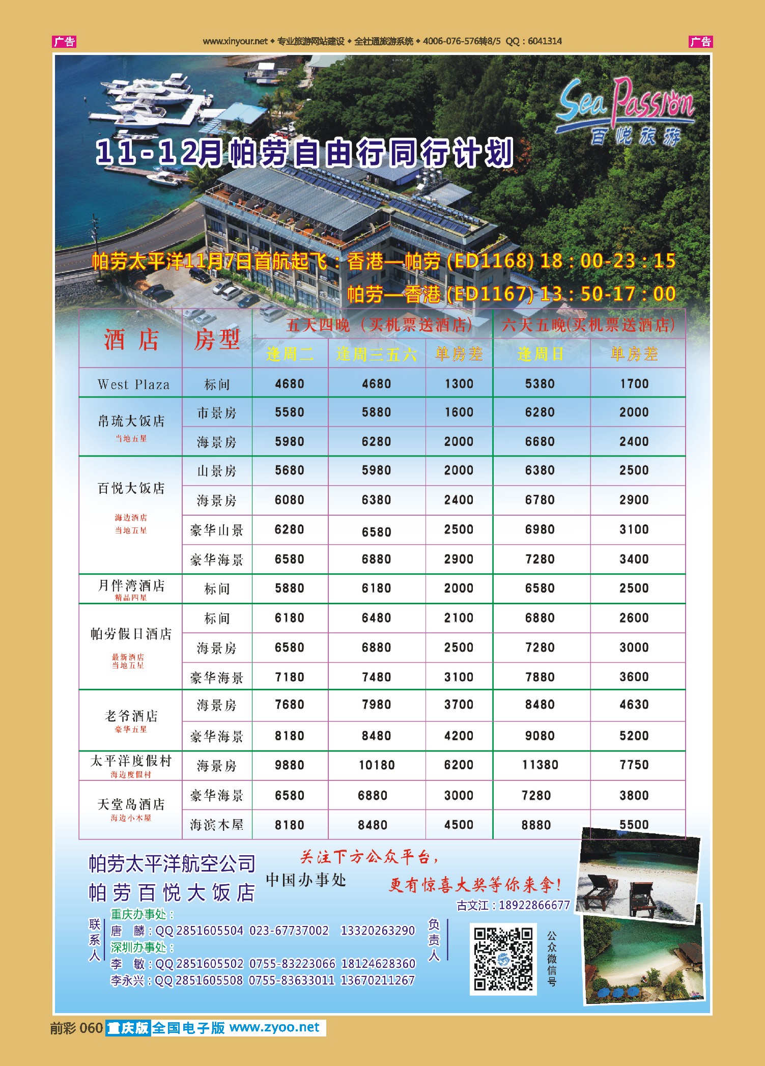 前彩060帕劳香港直飞百悦包机