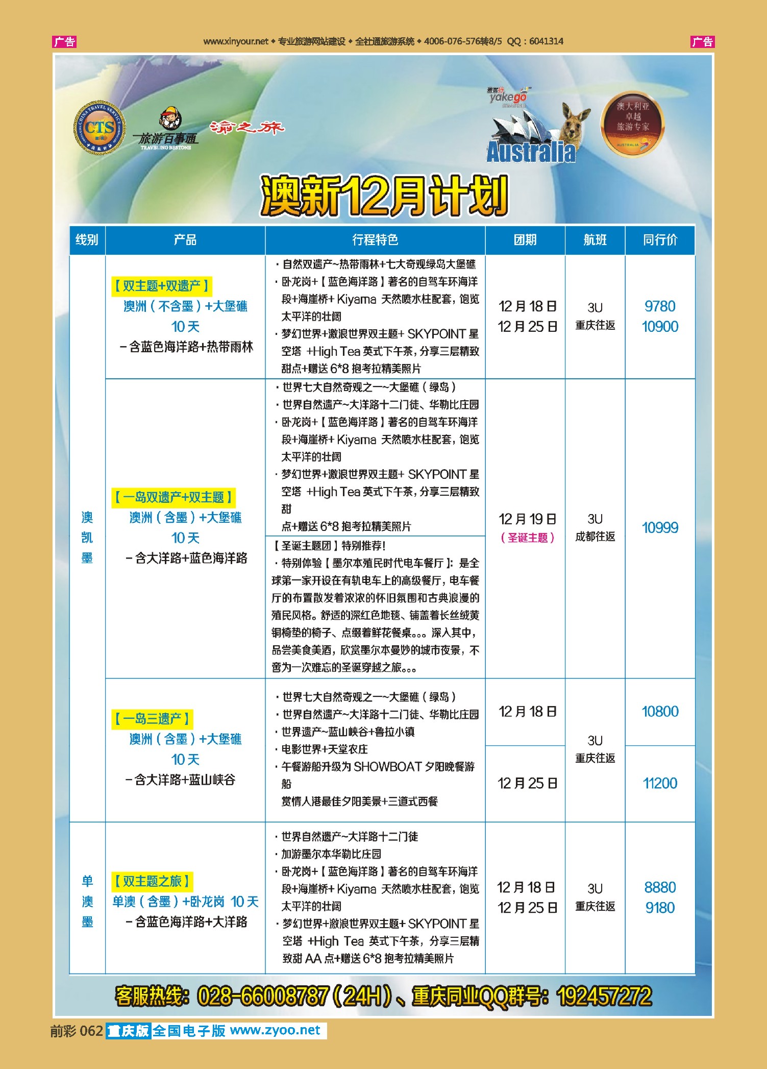 前彩062雅客行--澳洲计划（澳洲卓越旅游专家社）