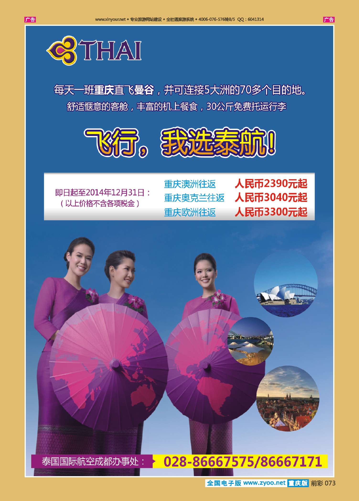 前彩073泰国航空-泰国、澳洲、奥克兰、欧洲