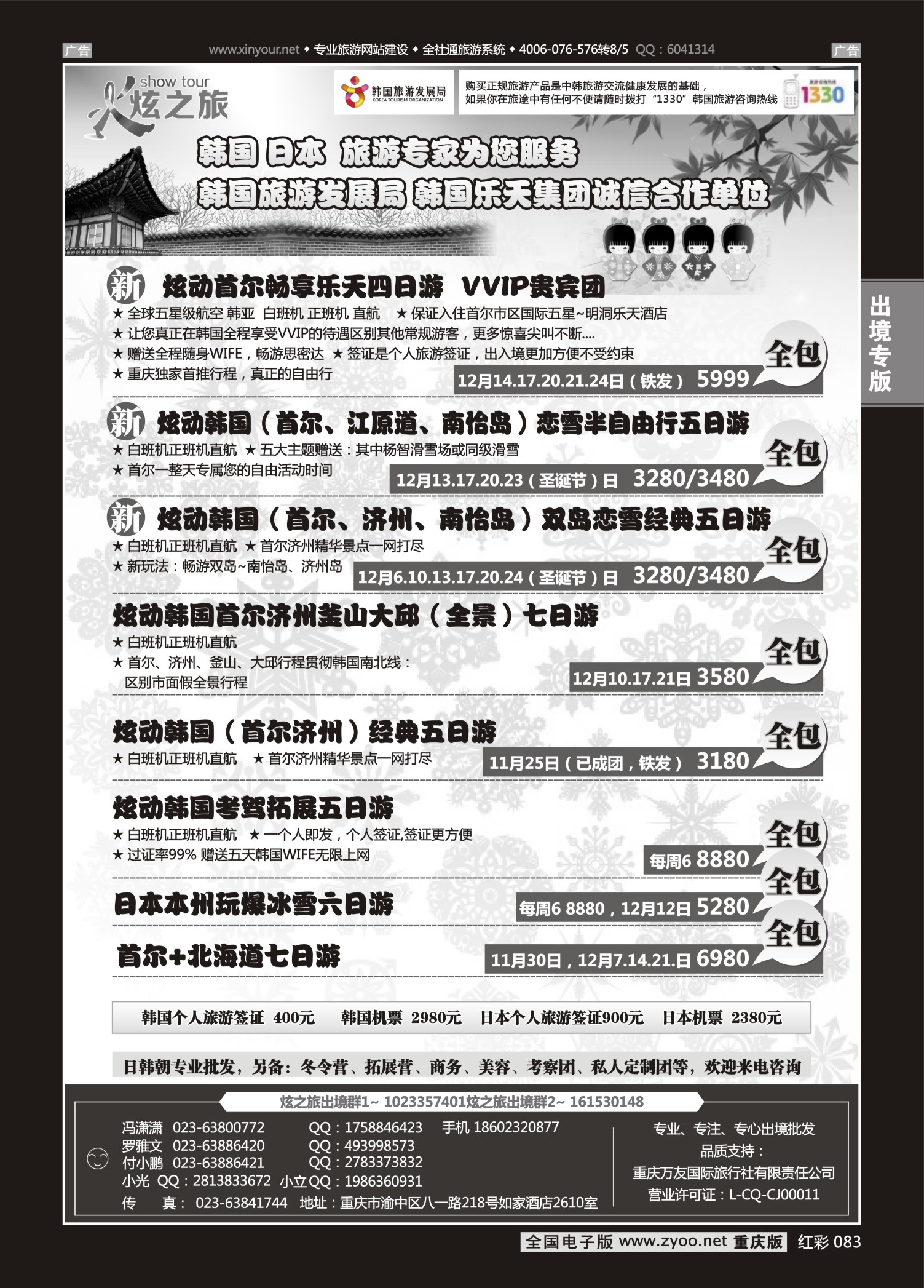 红彩083炫之旅-日韩