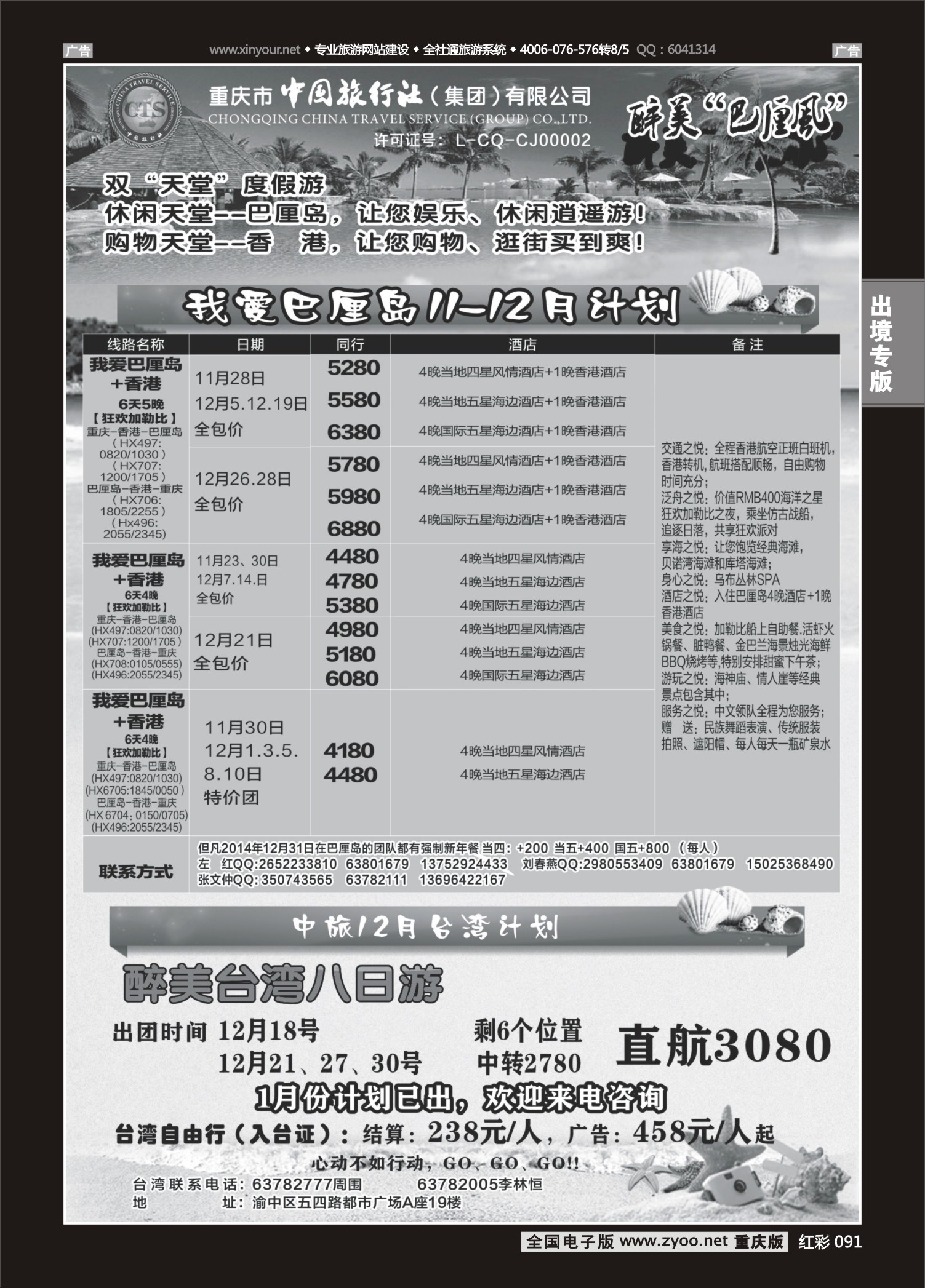 红彩091中国旅行社-巴厘岛、台湾