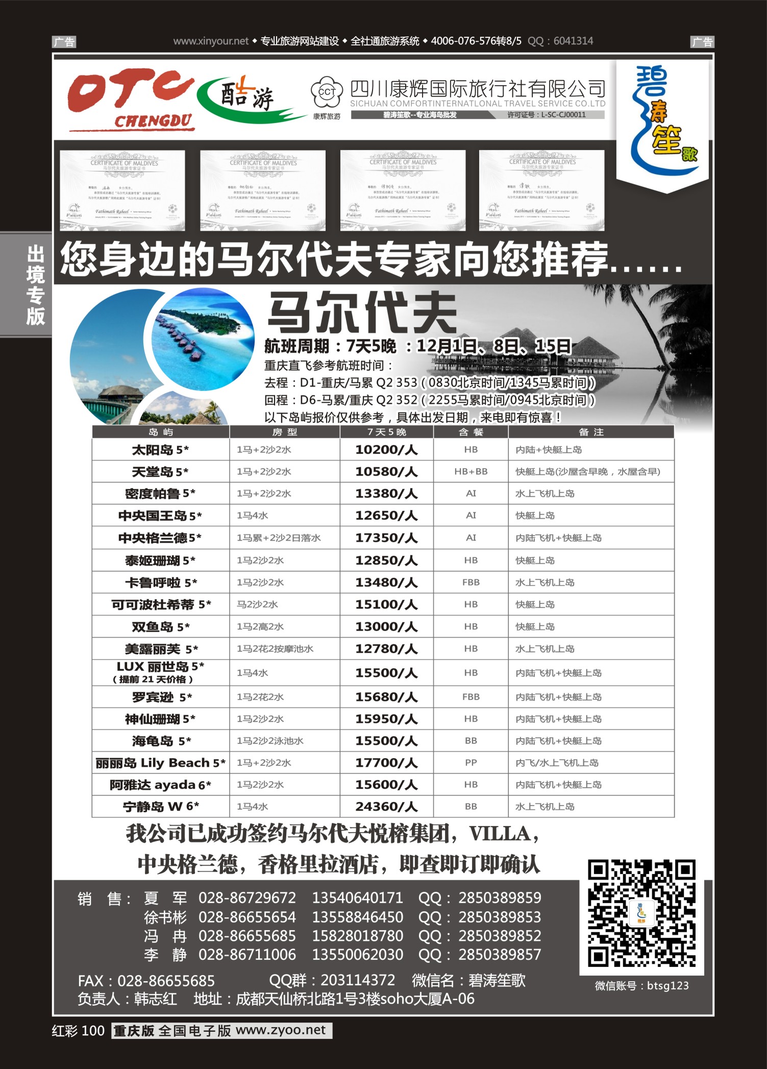 红彩100成都海外旅游有限责任公司碧涛笙歌-马尔代夫