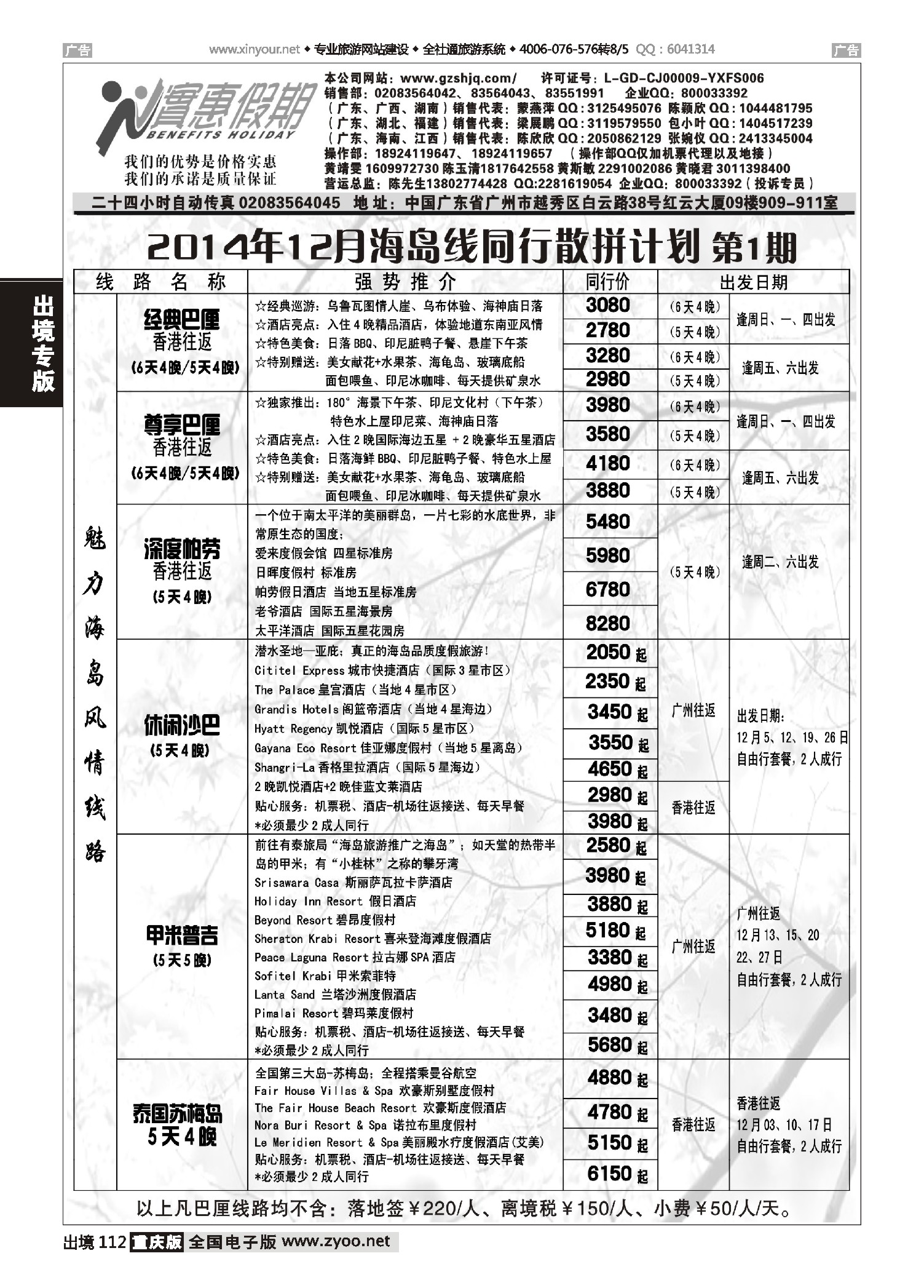 112  实惠假期-2014年12月海岛线同行散拼计划(1)  深圳国际 福建 湖南国际 广西国际 江西国际 海南 重庆国际 江苏国际 湖北国际 浙江国际 四川国际