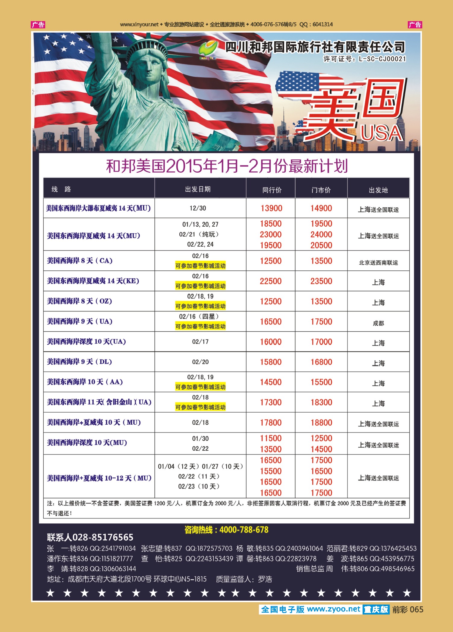 065  四川和邦国旅-美国（重庆、贵州、云南版）1页