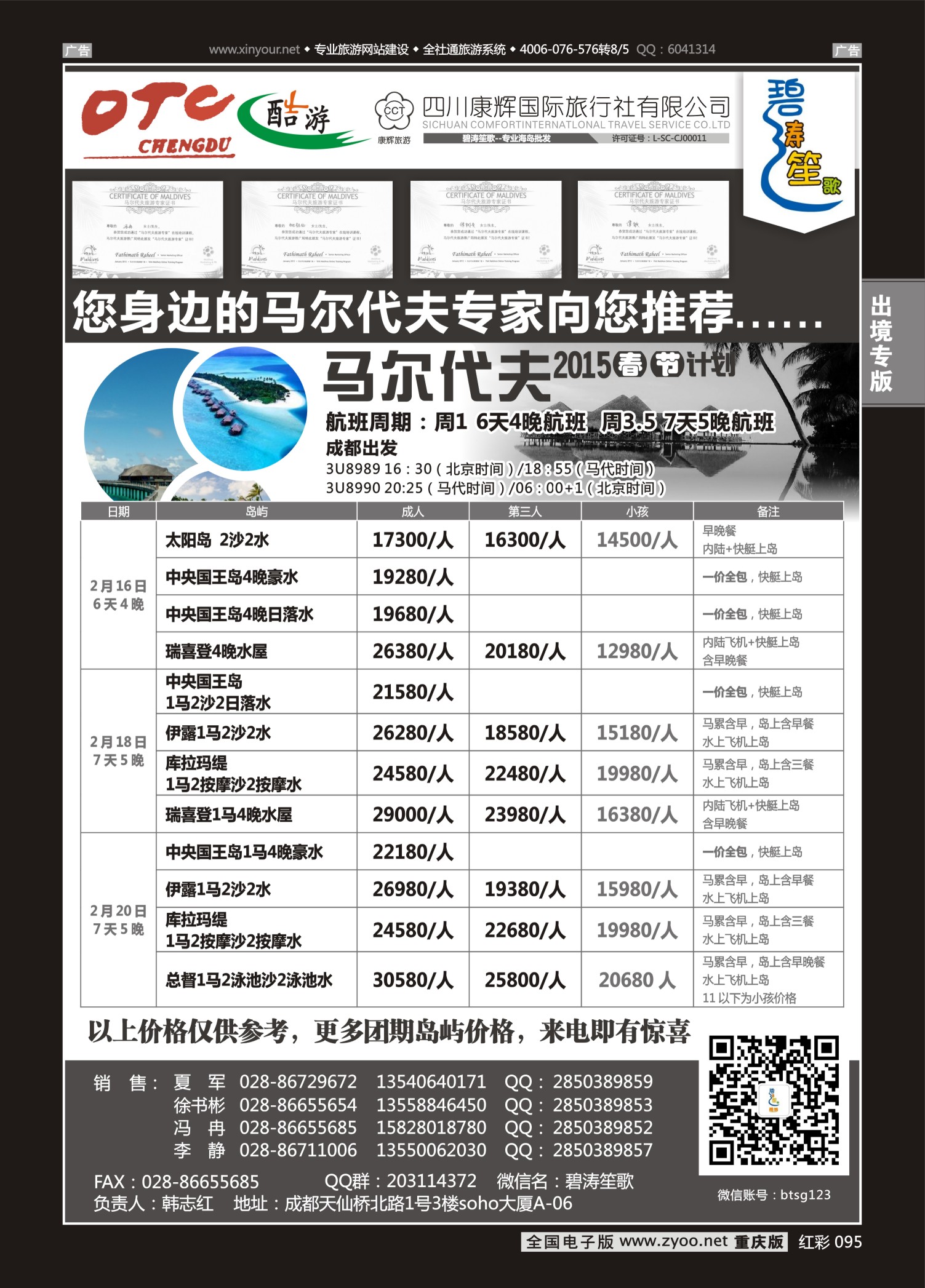 红彩095成都海外旅游有限责任公司碧涛笙歌-马尔代夫