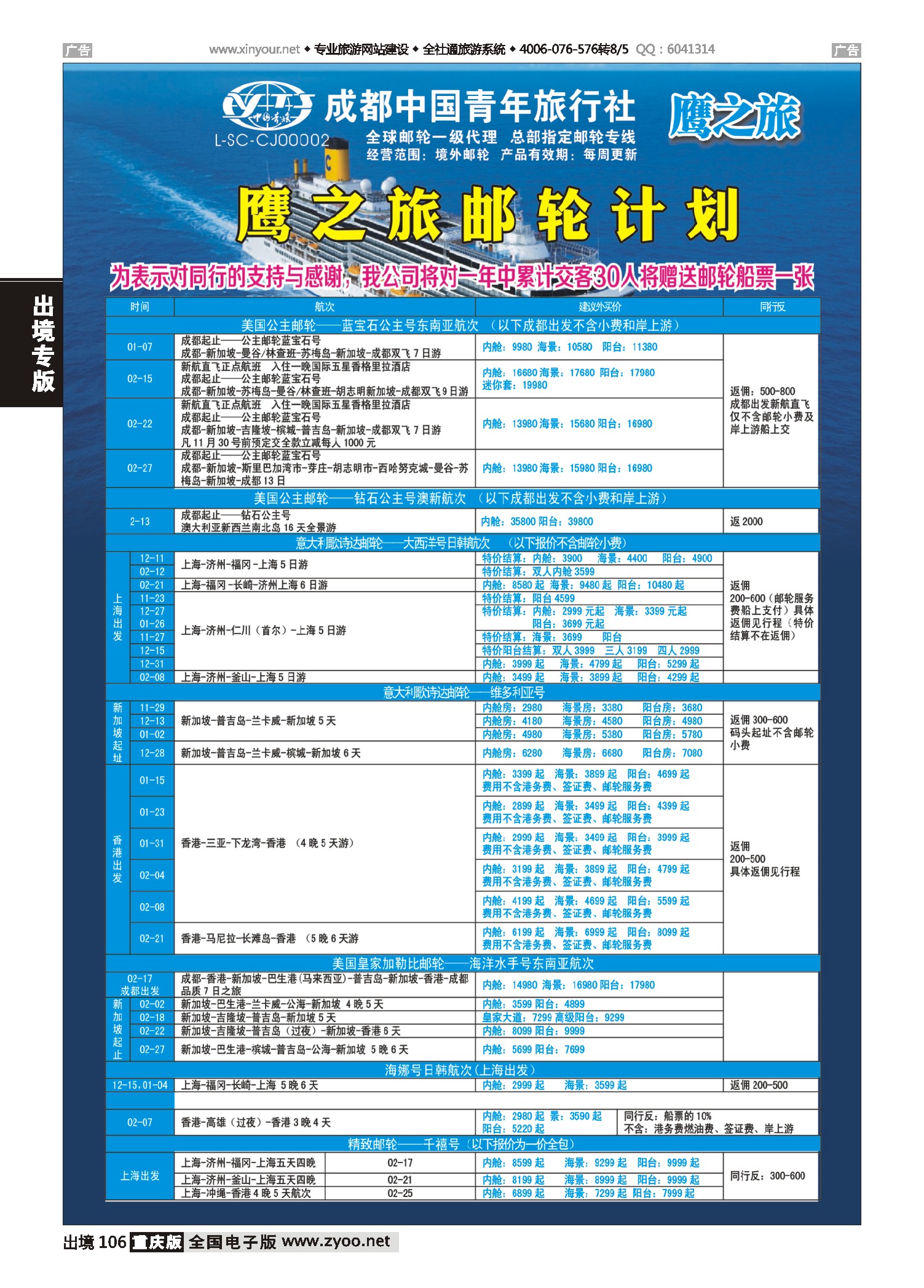 出境106成都中国青年旅行社-鹰之旅-邮轮计划