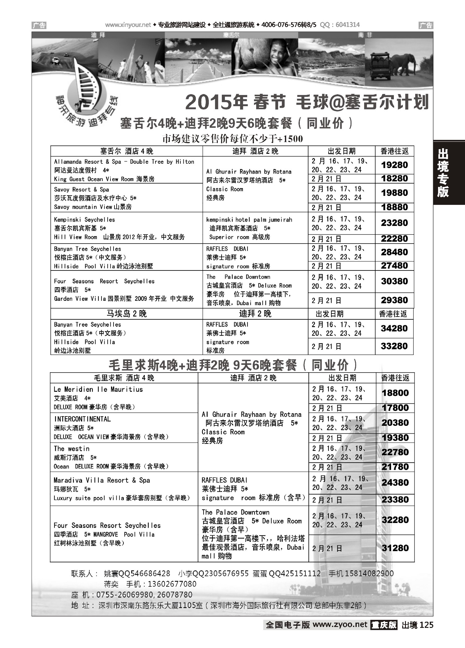 出境125【神采旅游】塞舌尔／毛里求斯／高端海岛线