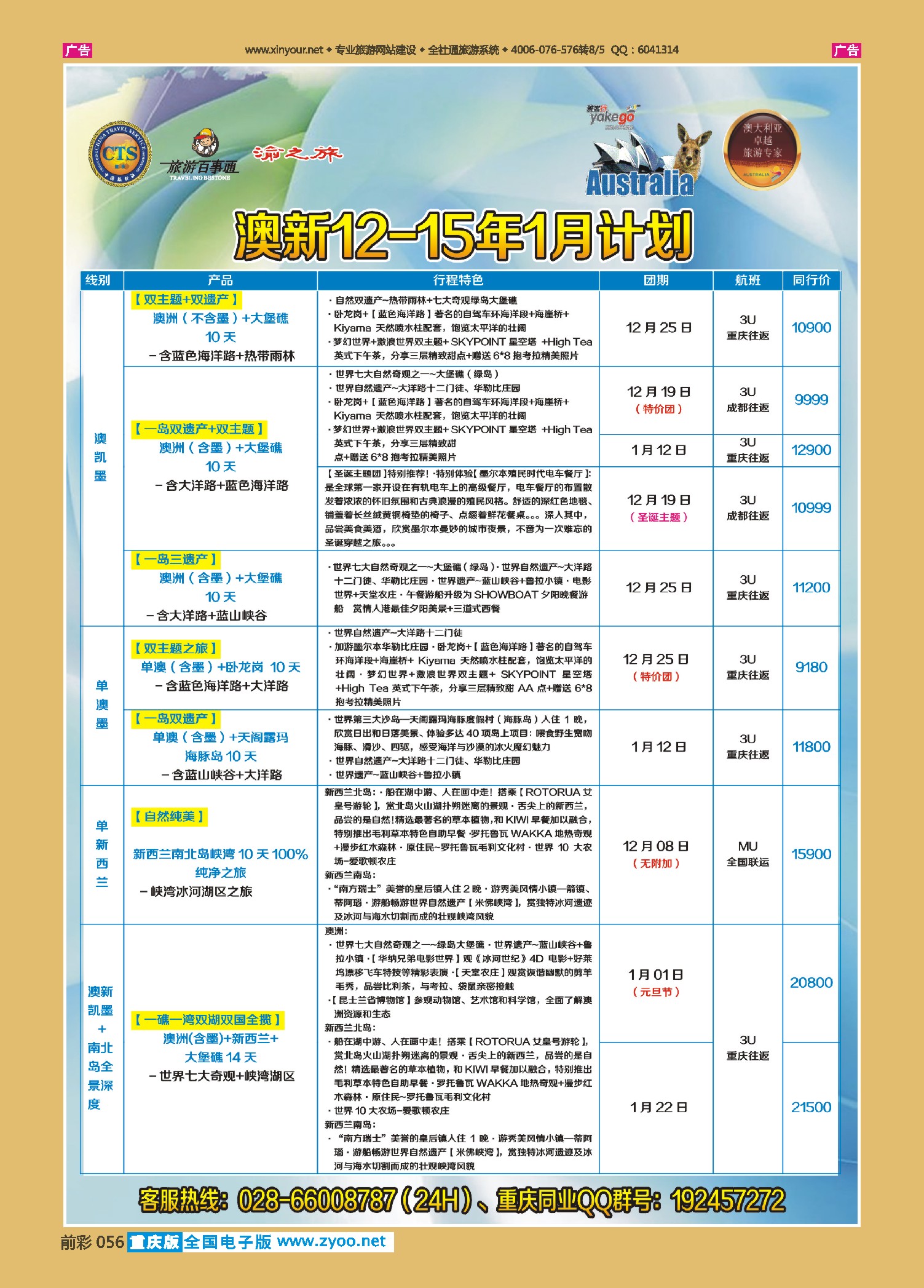 前彩056雅客行--澳洲计划（澳洲卓越旅游专家社）