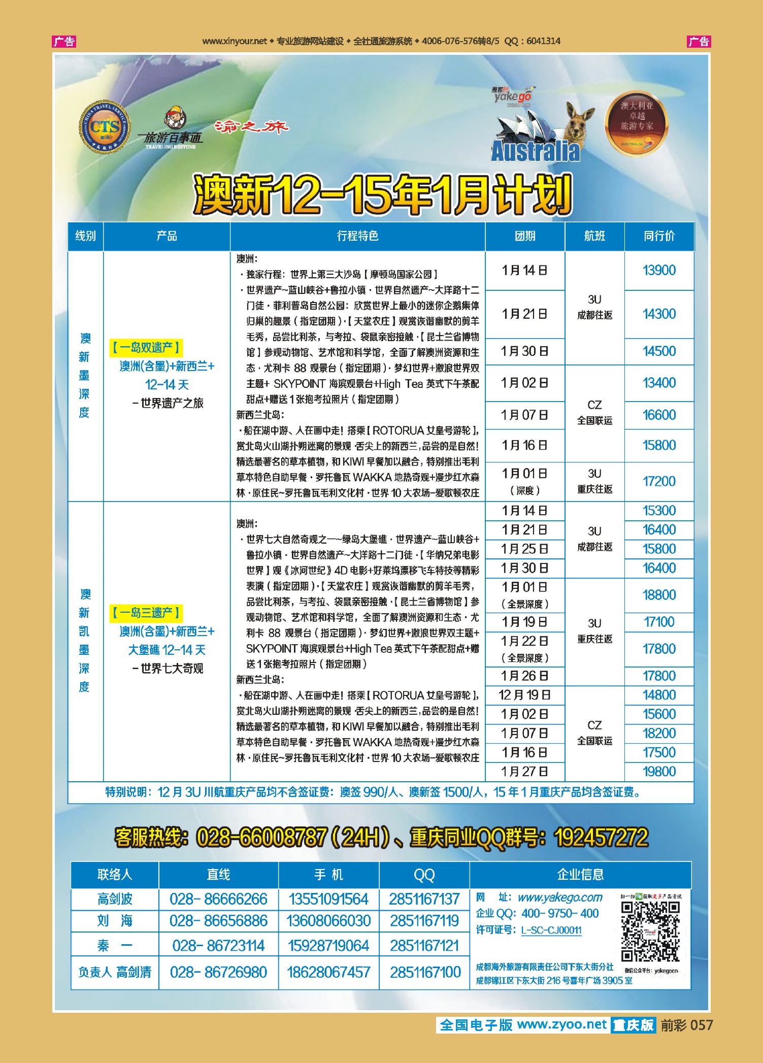 前彩057雅客行--澳洲计划（澳洲卓越旅游专家社）