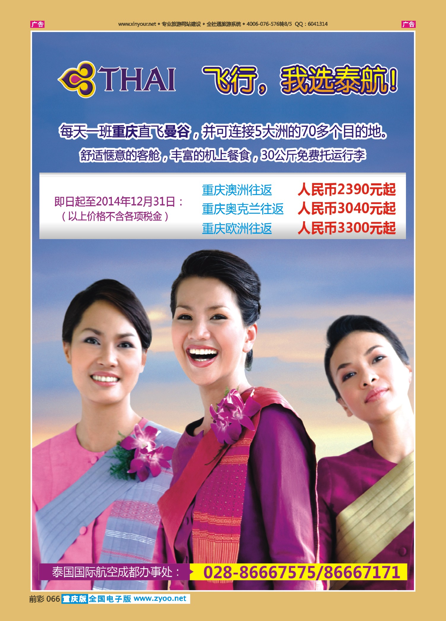 前彩066泰国航空-泰国、澳洲、奥克兰、欧洲