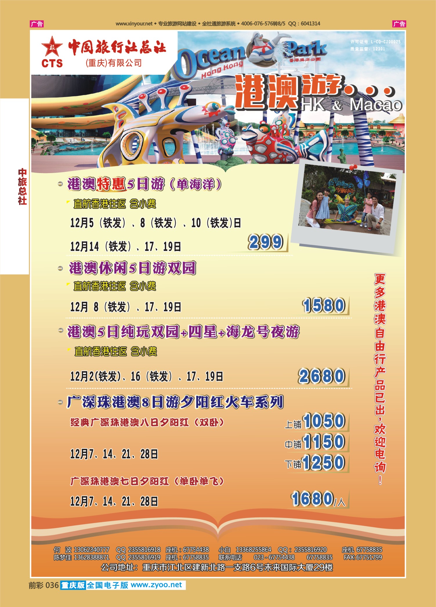 036  501  中旅总社（重庆）-港澳03 