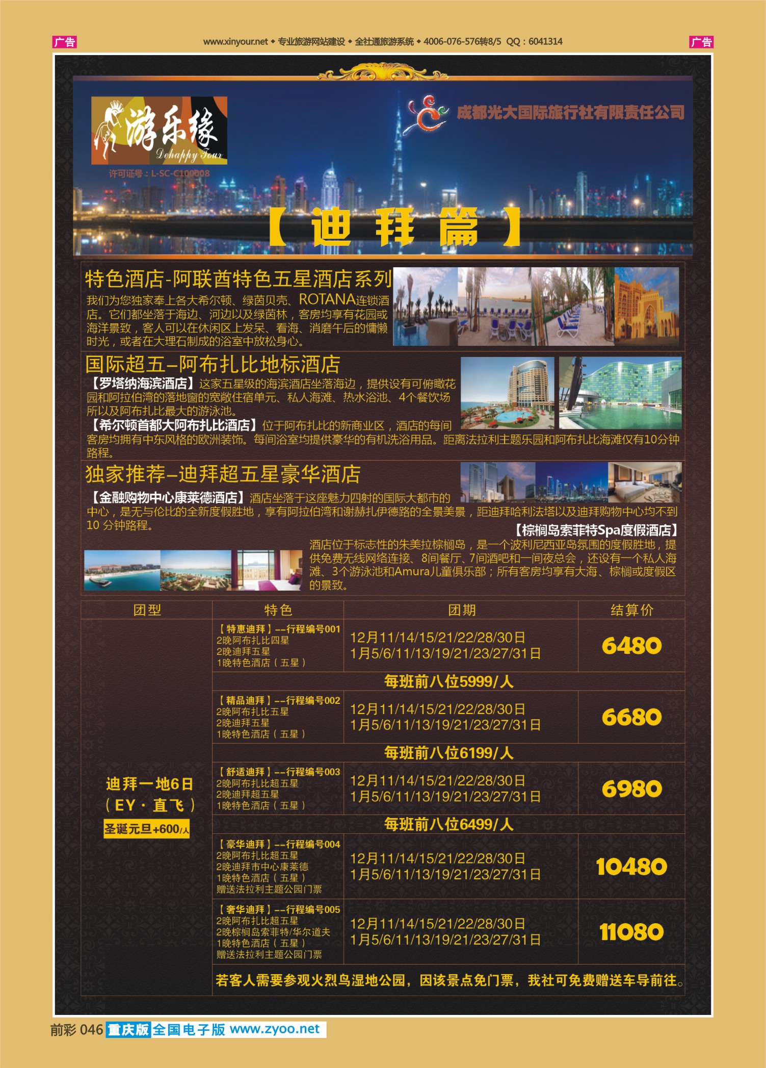 046  Y-501期 成都光大游乐缘 迪拜 