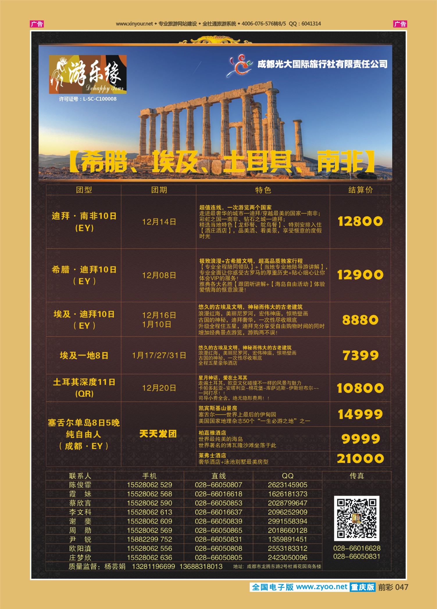047  Y-501期 成都光大游乐缘 希腊 埃及 土耳其 南非 