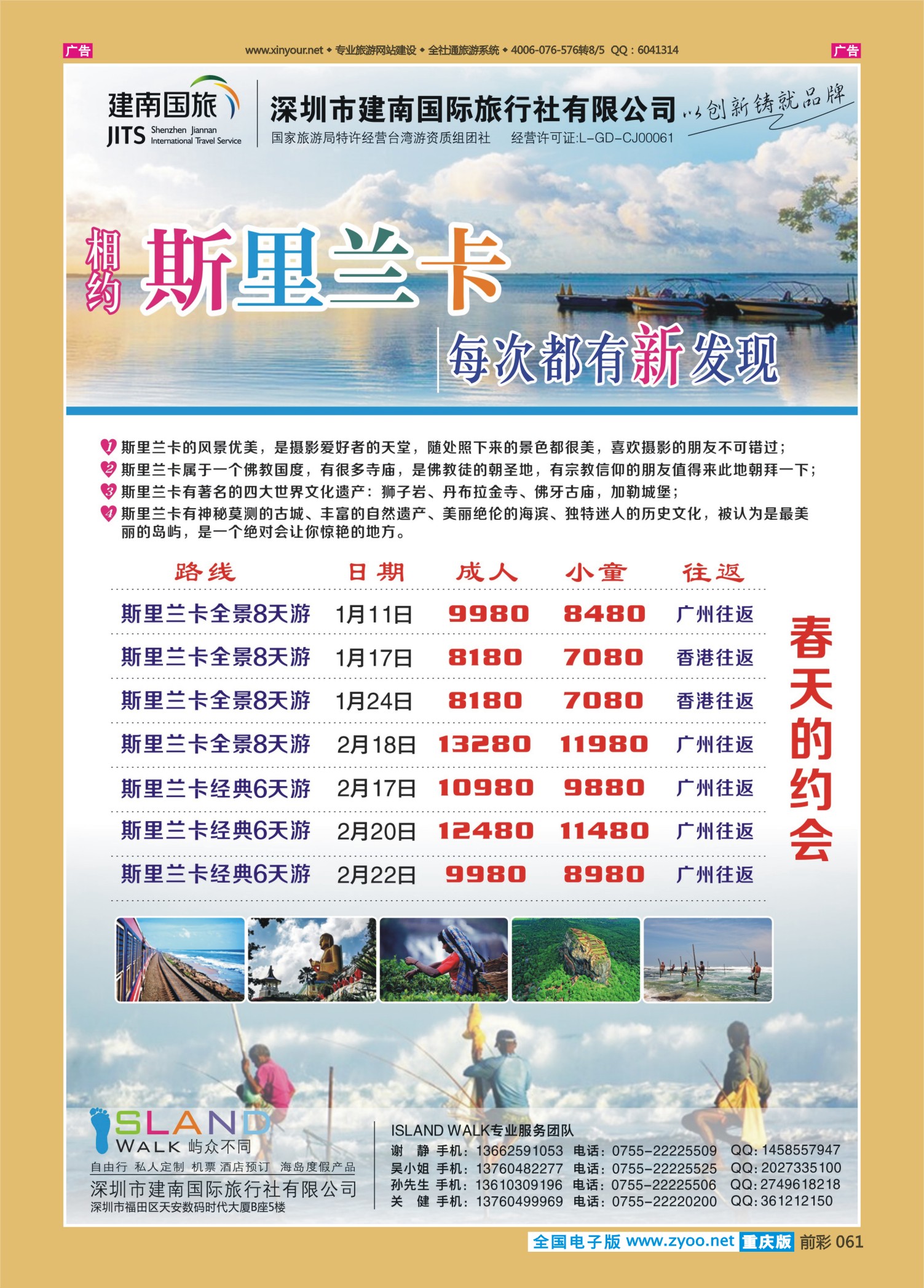 061  沈501期 建南国旅 斯里兰卡