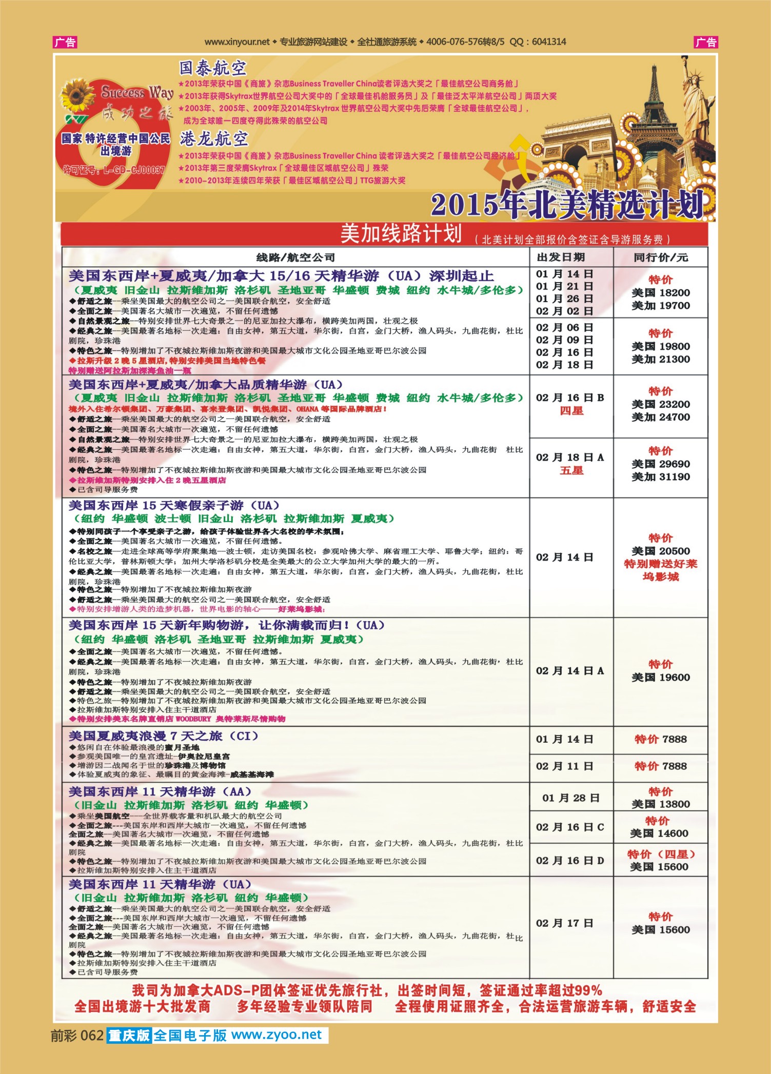 062  501古－－广州成功之旅－－欧洲、美洲、南美计划（云南，重庆国，四川国）1