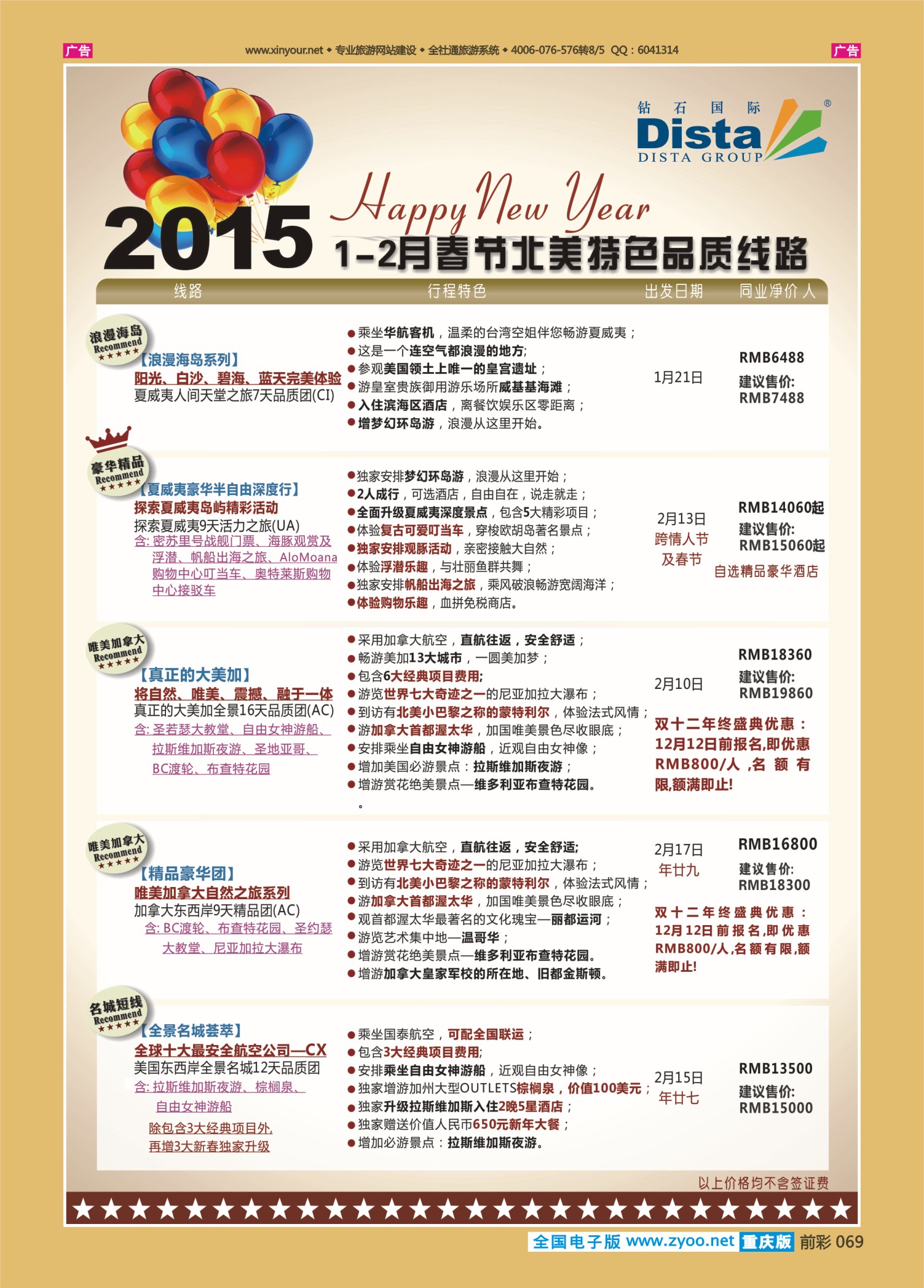 069  501期 成都 杨季秋 DISTA钻石国际——2015年春节北美特色品质线路右二