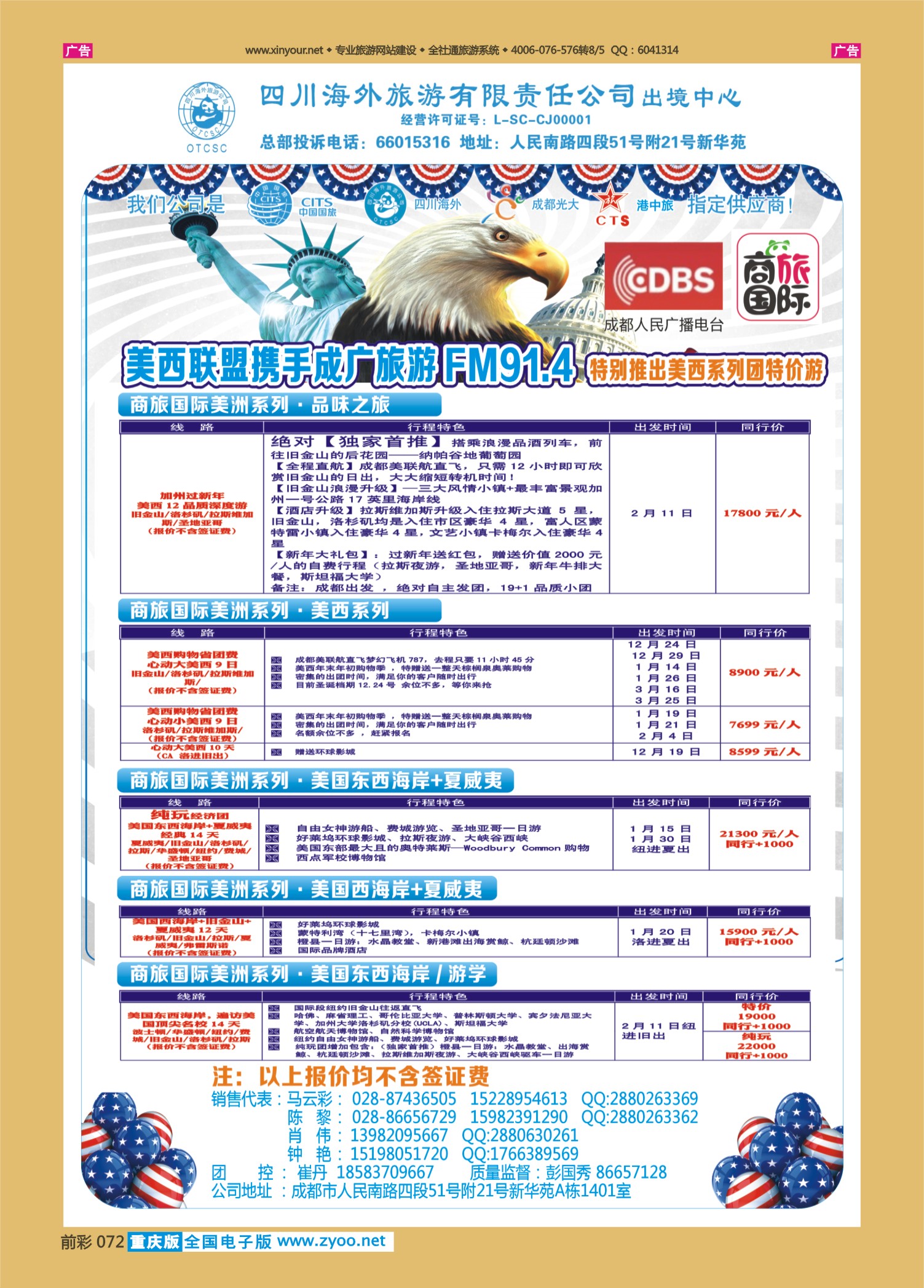 072  501期 成都 马丽琼 四川海外旅游-商旅假期-美洲
