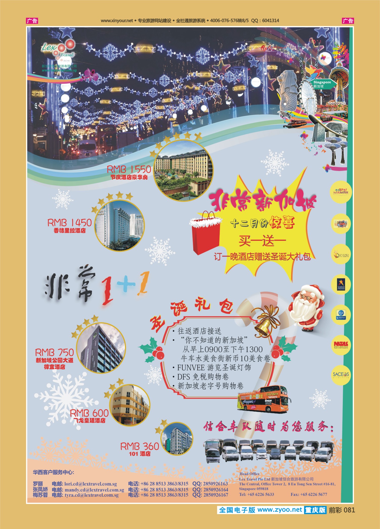 081  新加坡信合旅游有限公司成都