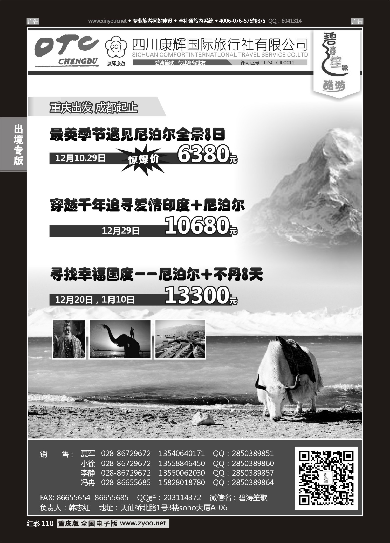 110  501期  成都海外旅游有限责任公司-尼泊尔
