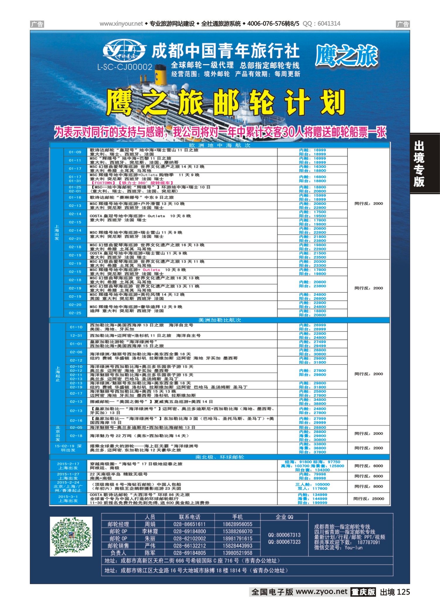 125  501期 成都 杨季秋 成都中国青年旅行社-鹰之旅-邮轮计划2｛03029｝