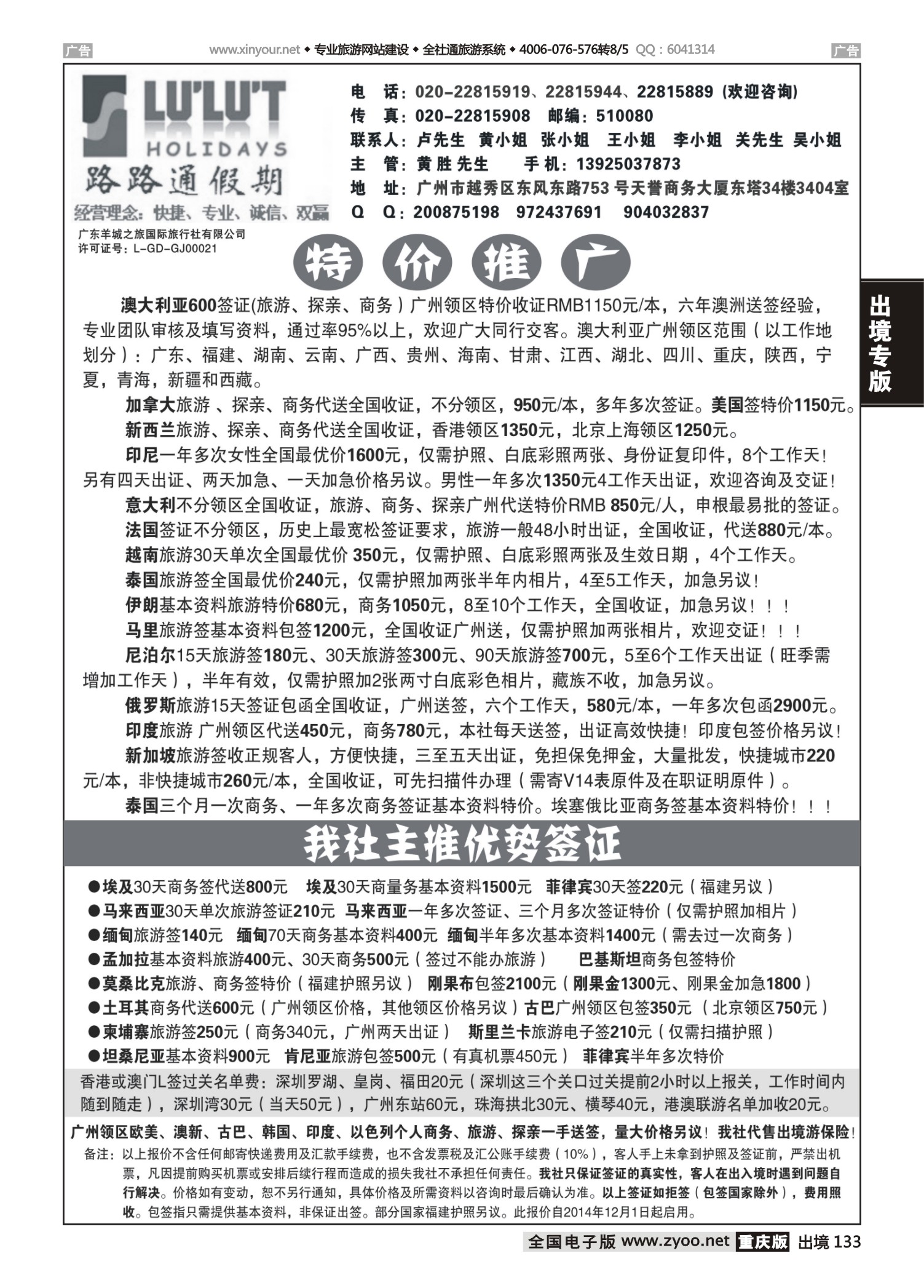 133  501期刘鹏 路路通签证同行报价(福建+上海国际版+江苏国际版+浙江国际版+重庆国际版+云南国际+四川国际+贵州国际+江西+湖北国际+湖南国际+甘青宁)