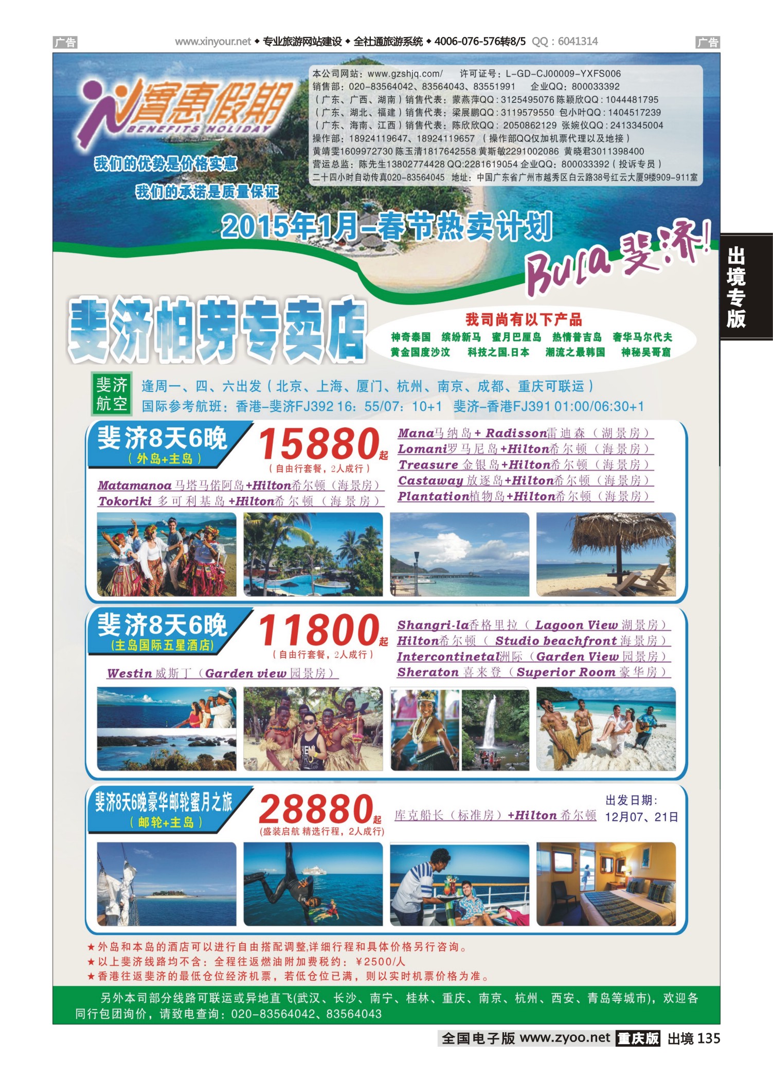 135  501期 吴健和实惠假期—斐济帕劳专卖店  深圳国际  湖南国际 广西国际 江西国际  重庆国际 江苏国际 湖北国际 浙江国际 四川国际