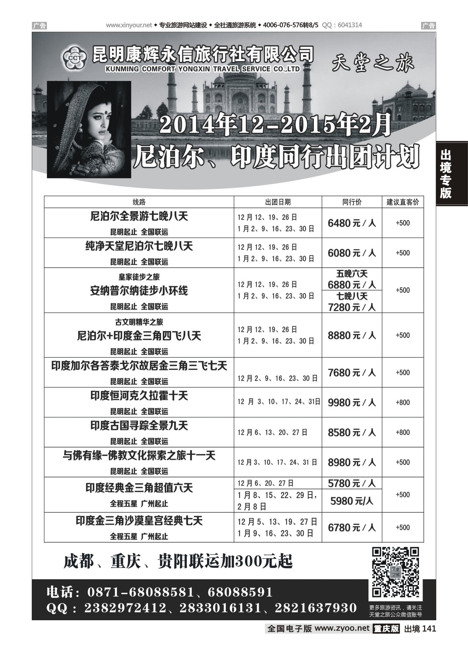 141  501期  天堂之旅-【南亚】印度、尼泊尔高品质线路 贵州 四川 重庆版