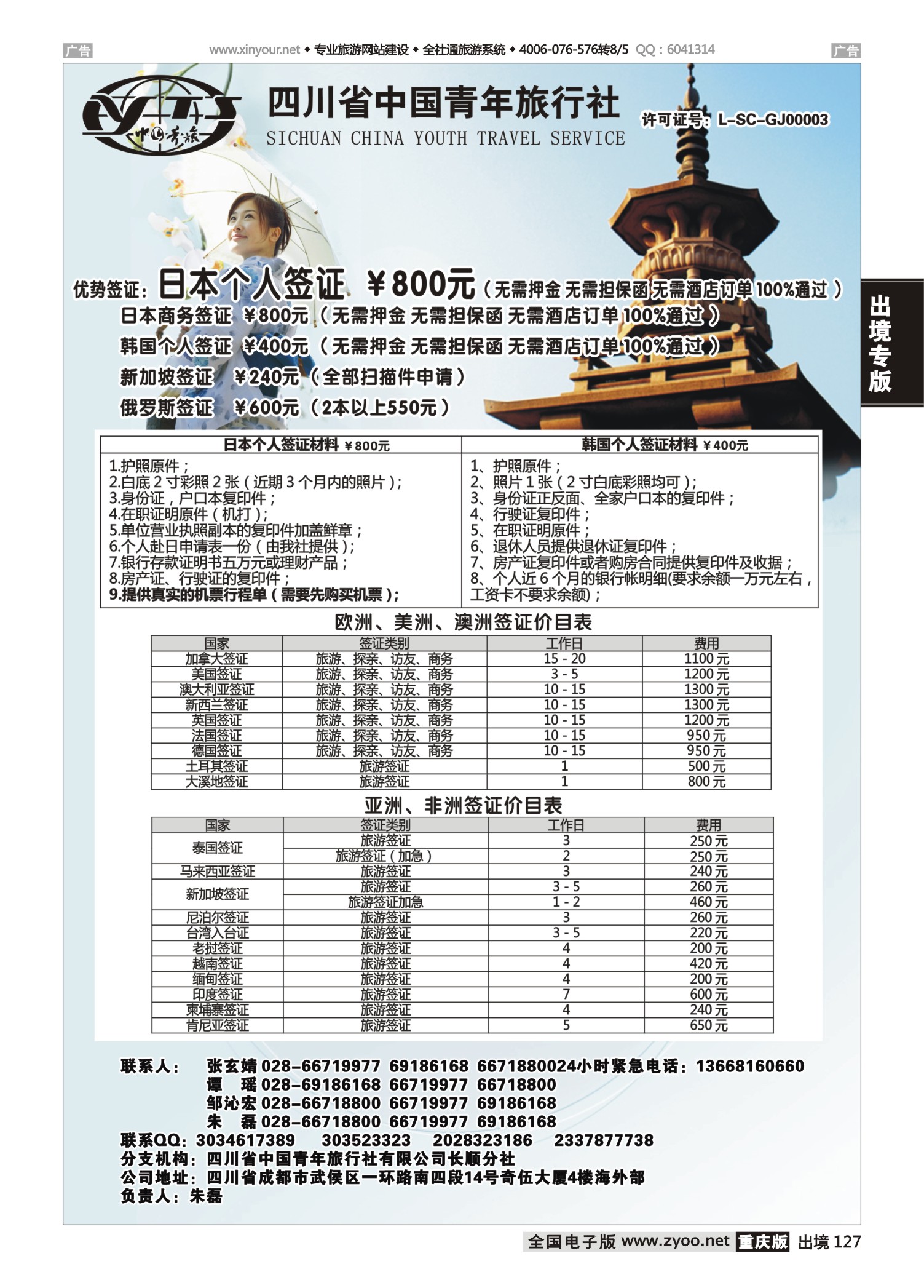 127  501期 成都 杨季秋 省青旅-代办日本韩国个人旅游签证