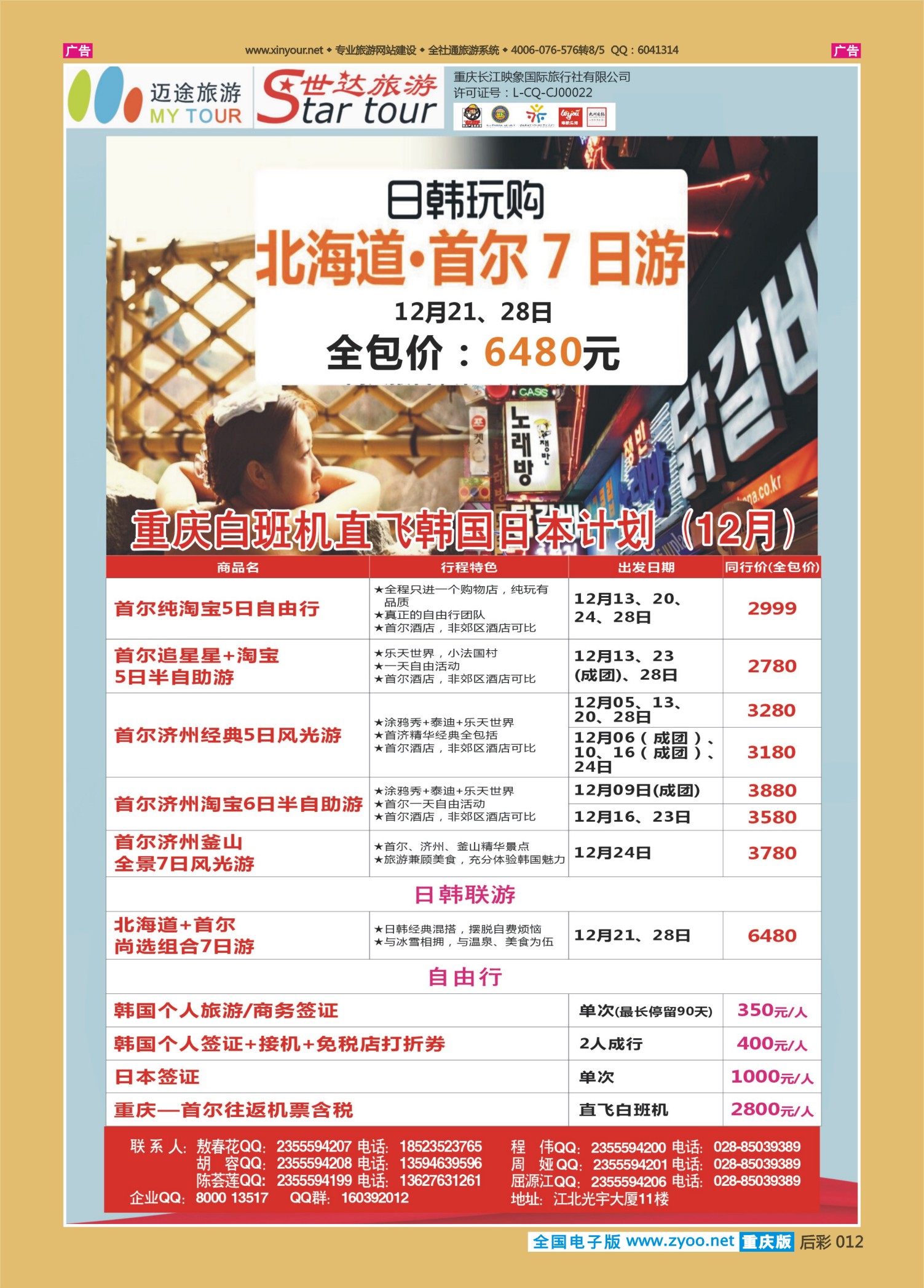 后彩012  501   重庆长江映象国旅-世达旅游-韩国 