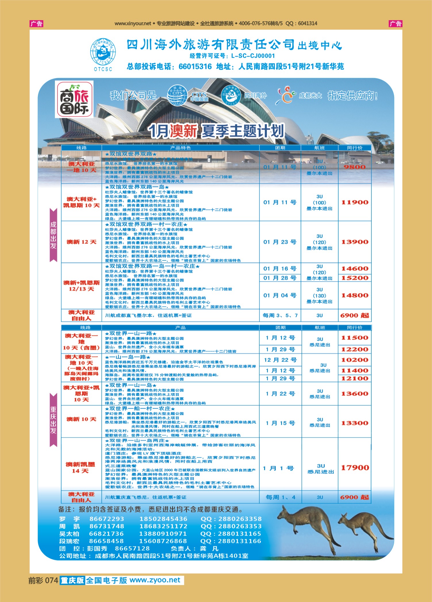 074  501期 成都 马丽琼 四川海外旅游-商旅假期-澳洲（贵州、重庆）